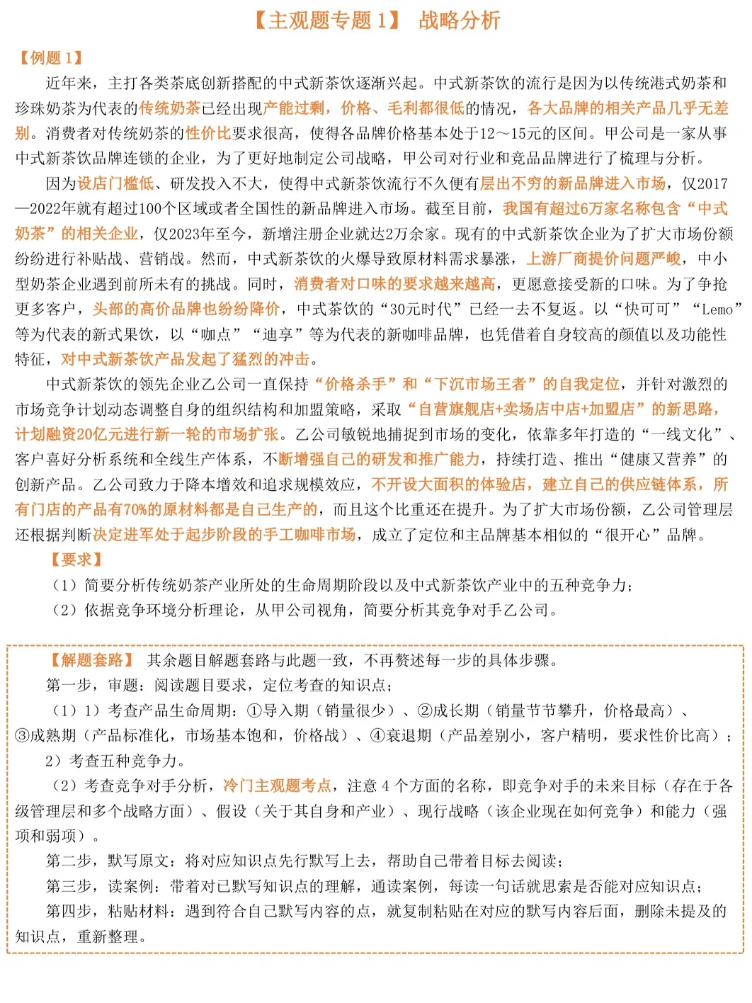 CPA《战略》16道主观题专训(冲刺及格版)