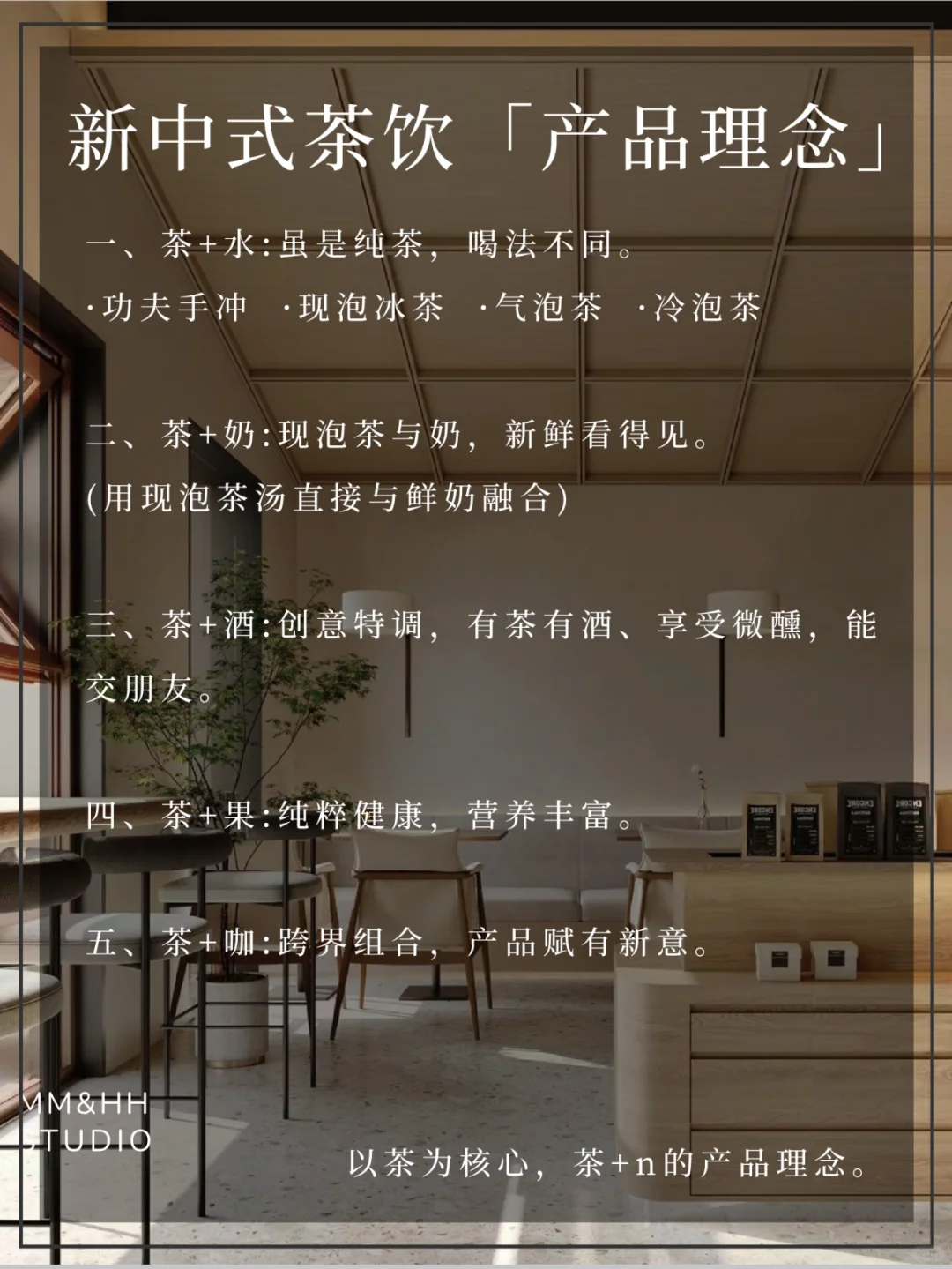 ▷什么是新中式茶饮丨马虎茶研室