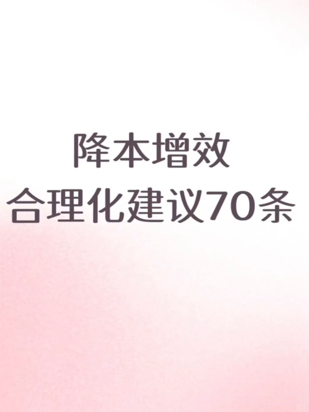 降本增效合理建议70条