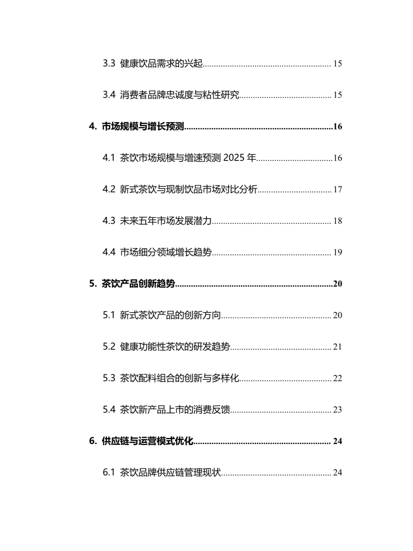 2025年中国茶饮行业调研分析报告