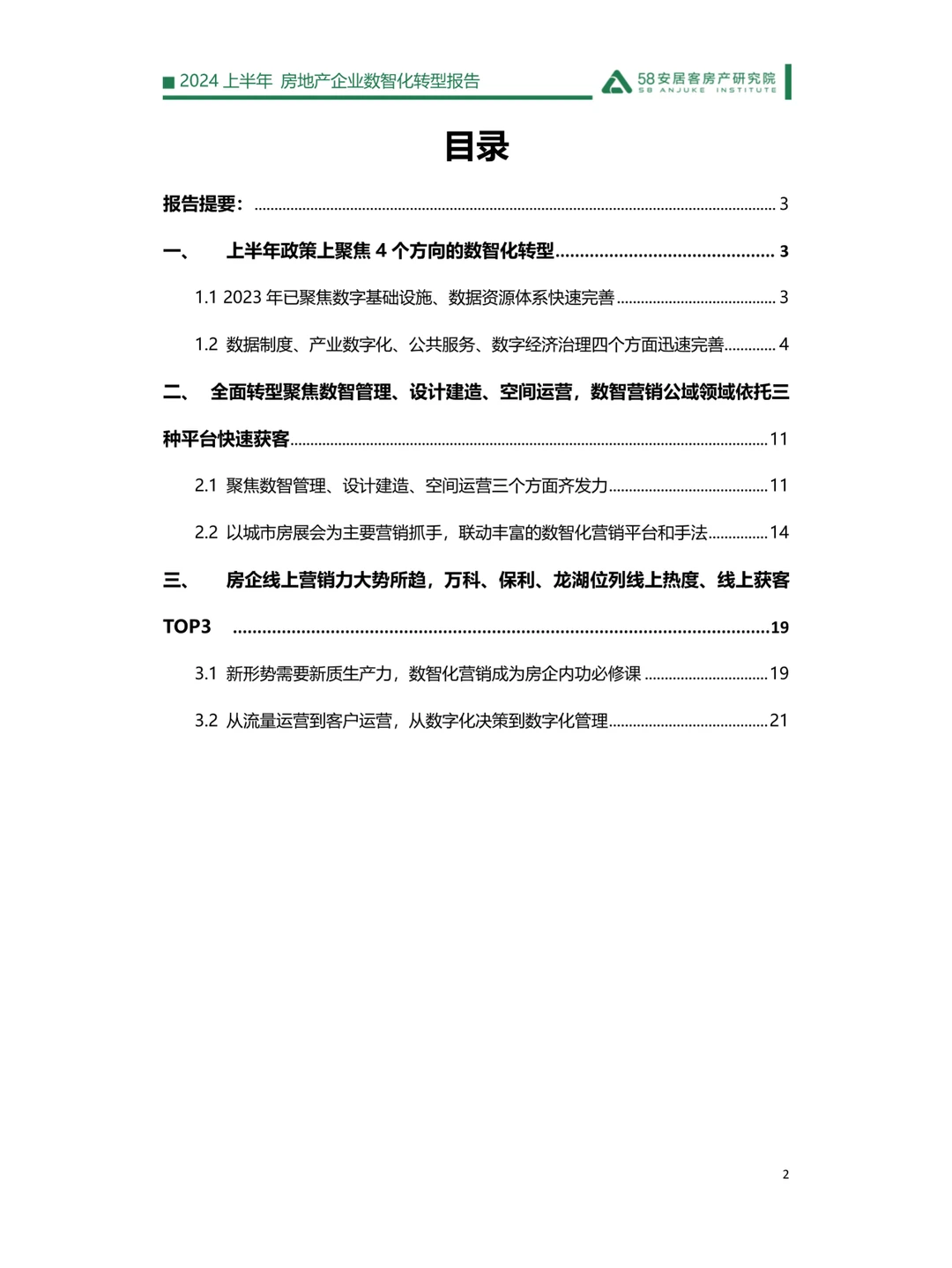 2024上半年房地产企业数智化转型报告