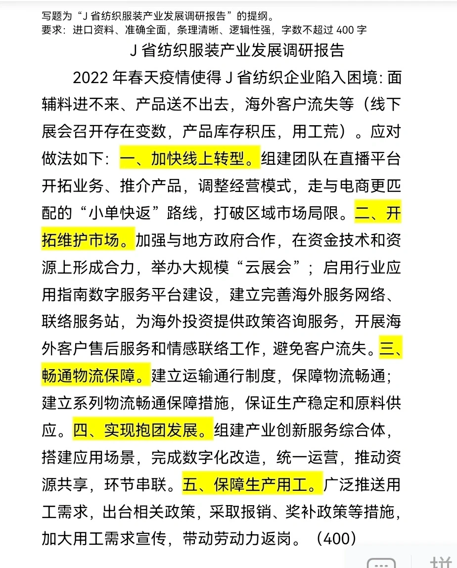 题为“J省纺织服装产业发展调研报告”提纲