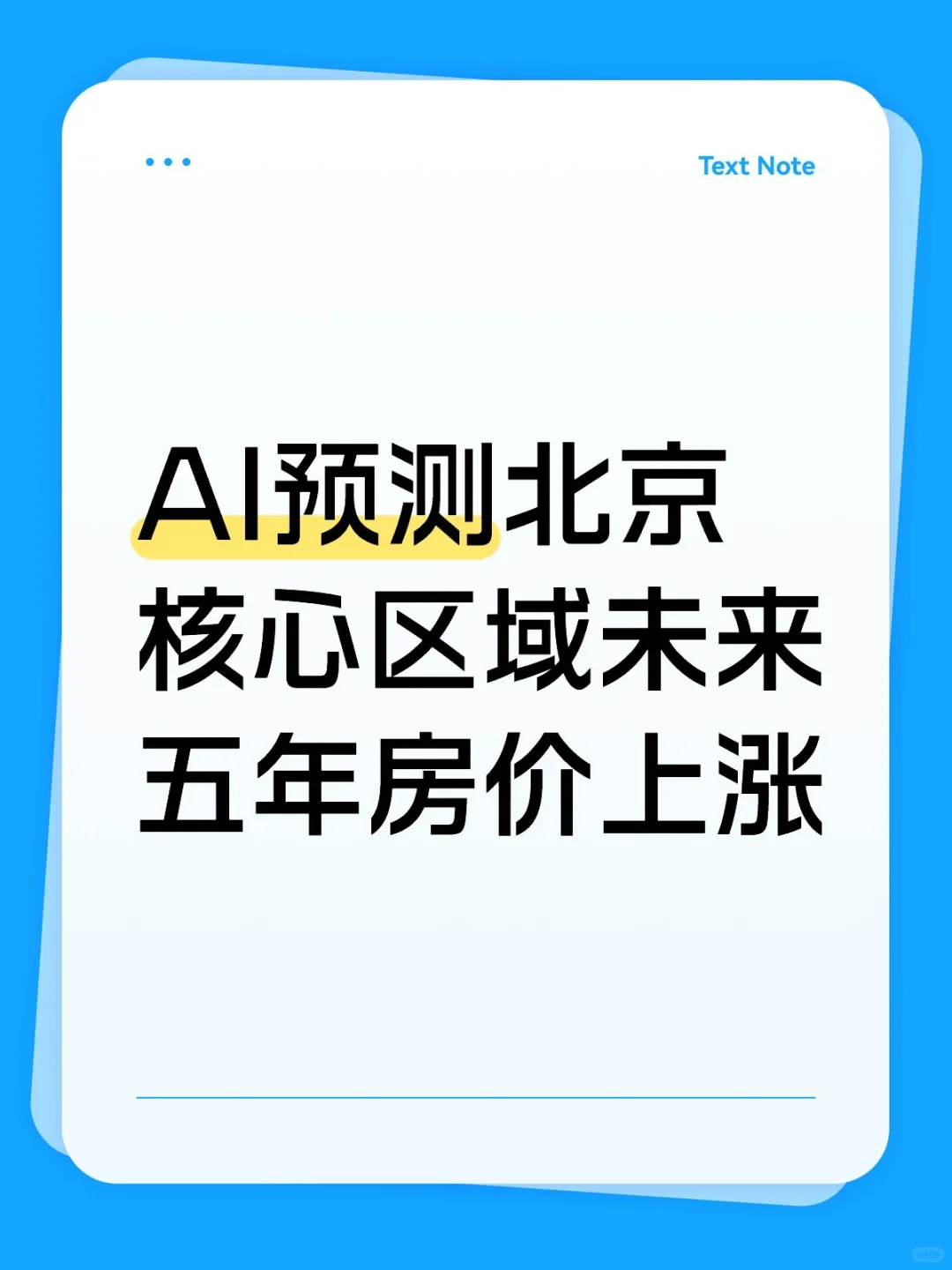 AI预测北京核心区域未来五年房价上涨