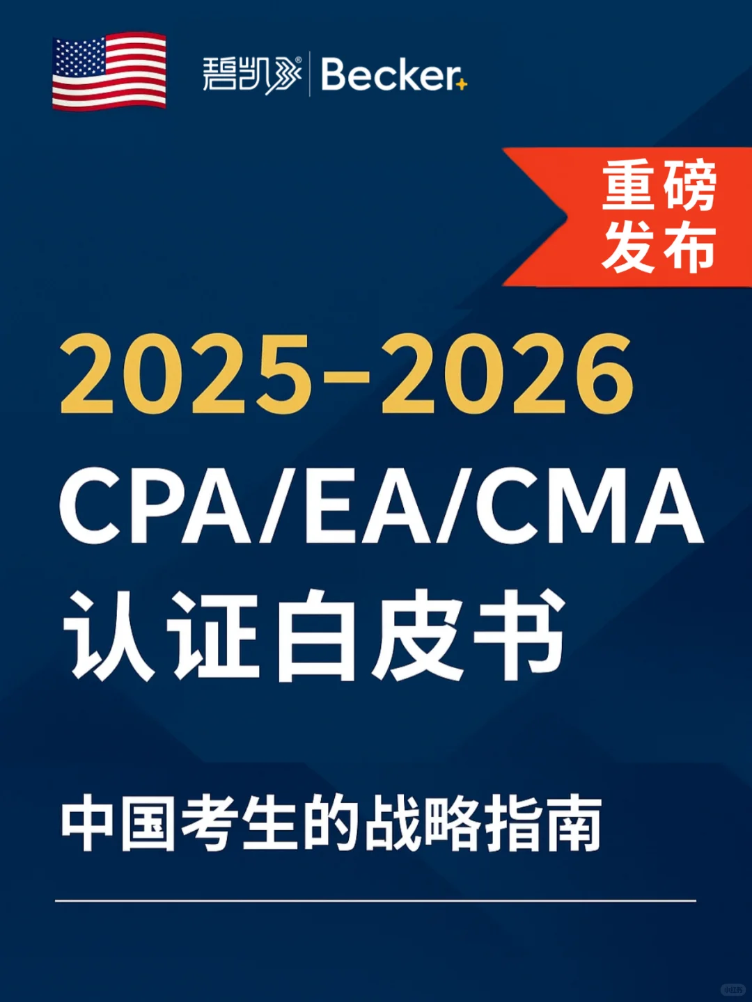 ? USCPA / EA / CMA 认证白皮书正式发布!