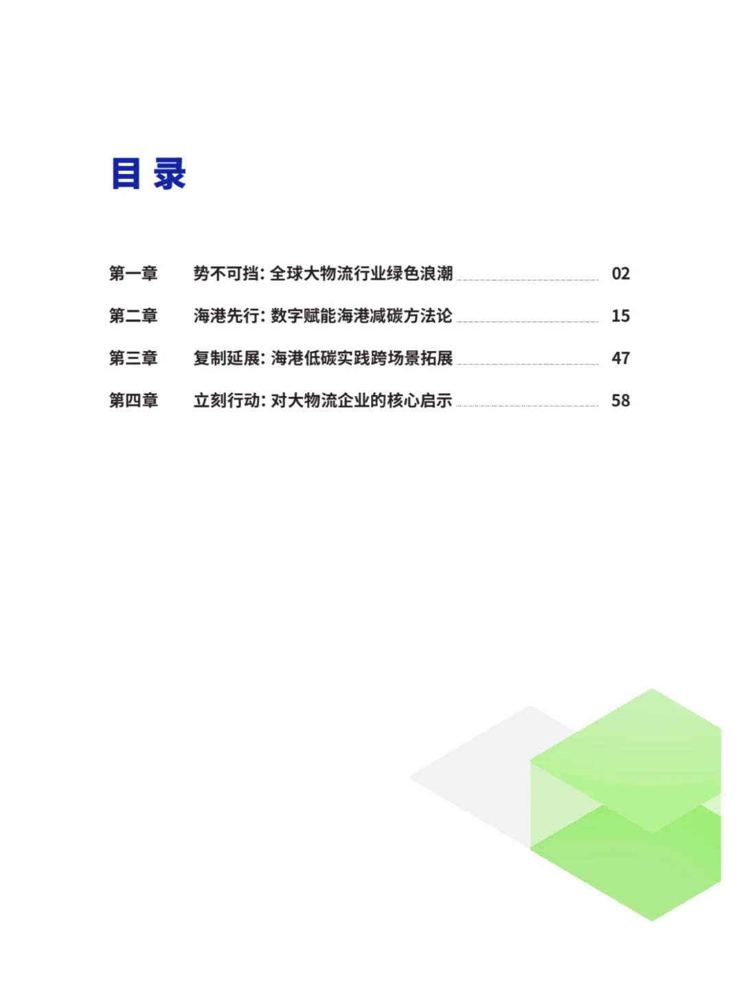 B_罗兰贝格:物流绿色转型·数智发展白皮书