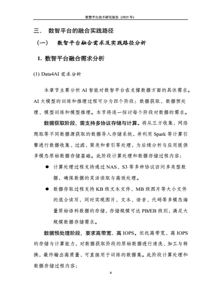 《数智平台技术研究报告》