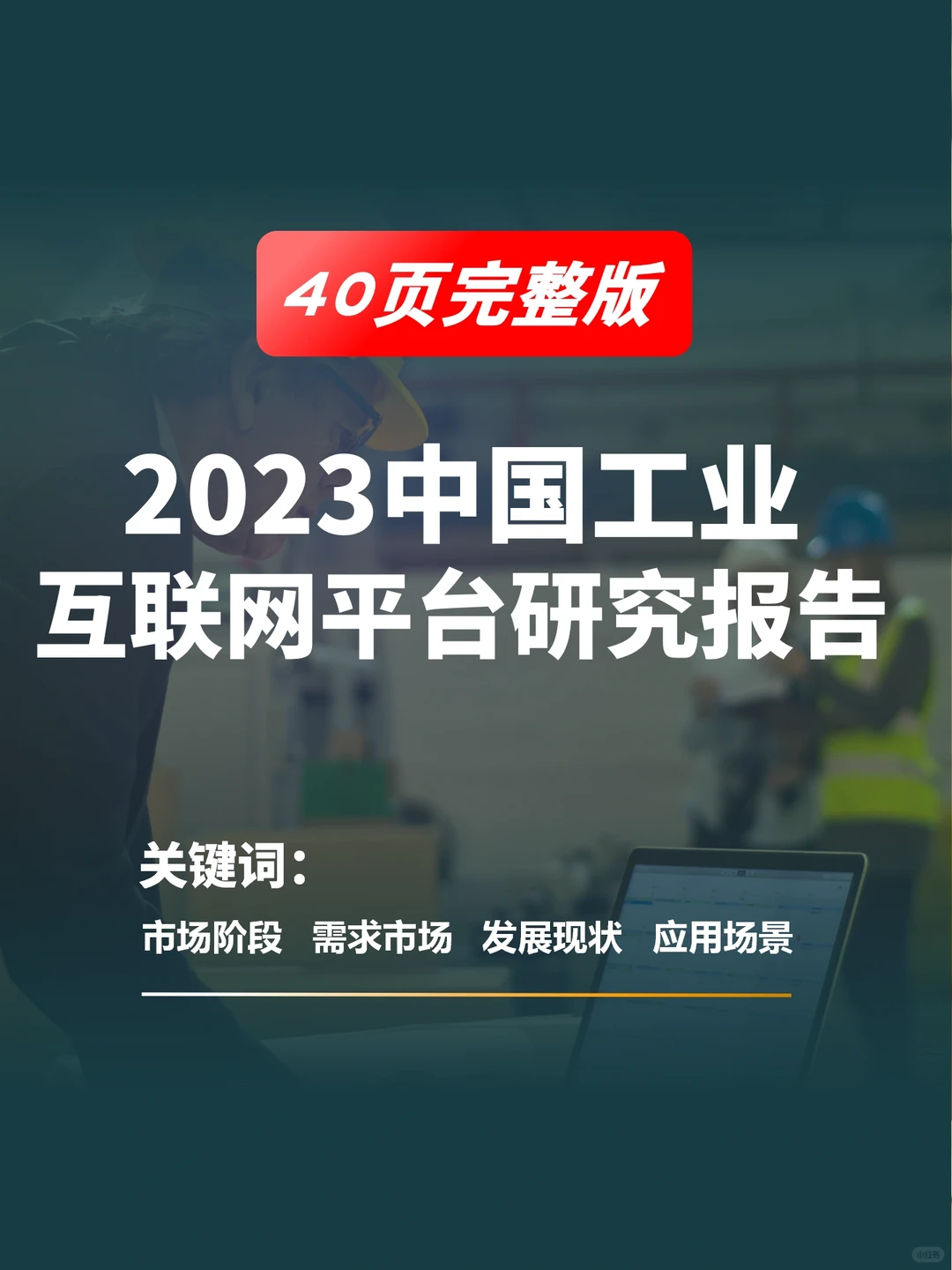 40页报告|中国工业互联网平台行业研究报告
