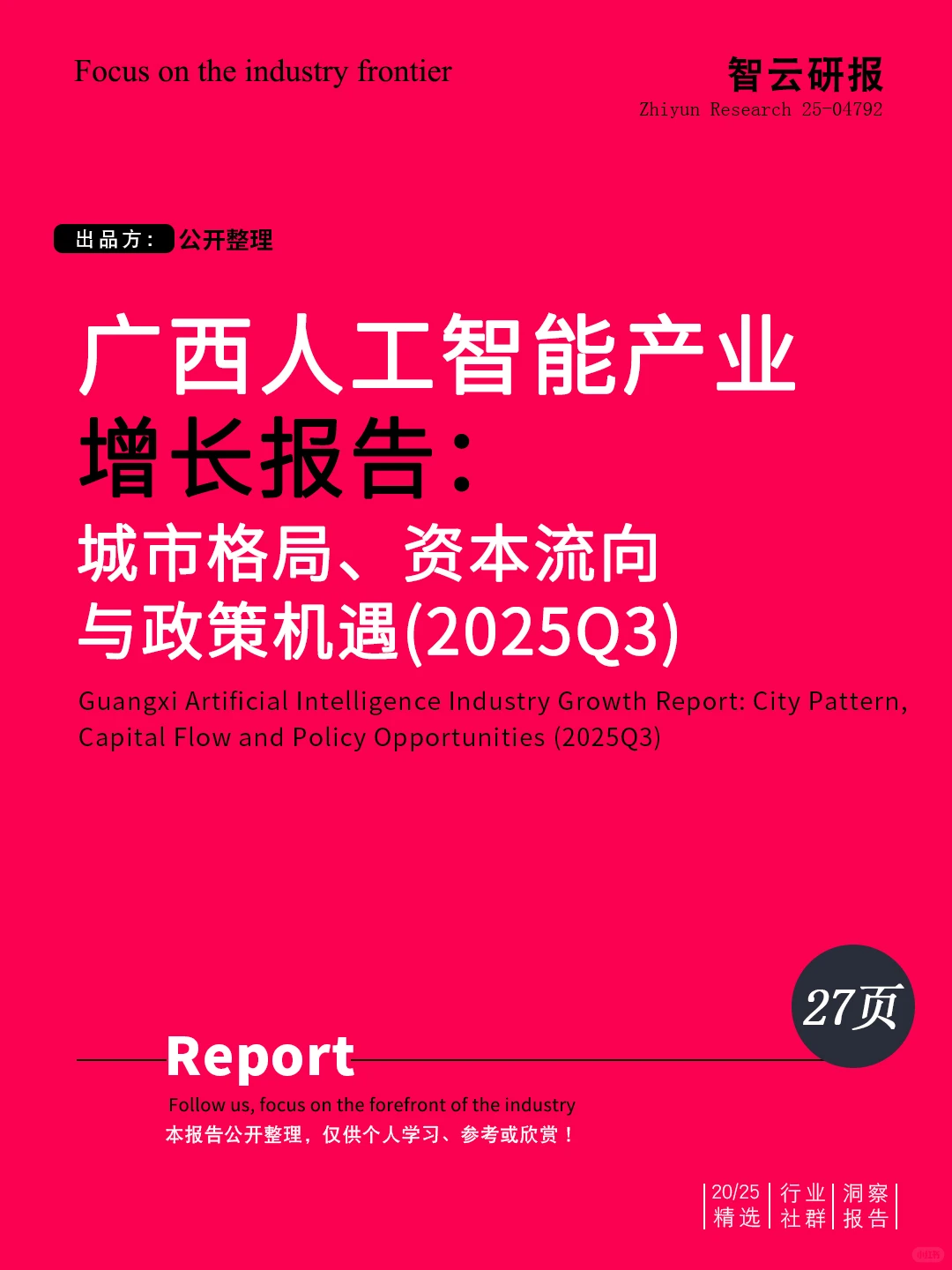 ?️解读2025年广西人工智能产业增长报告