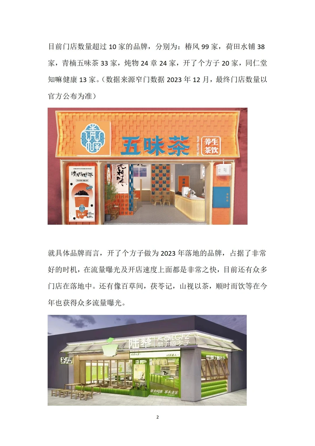 2023年中药奶茶年度分析报告全文