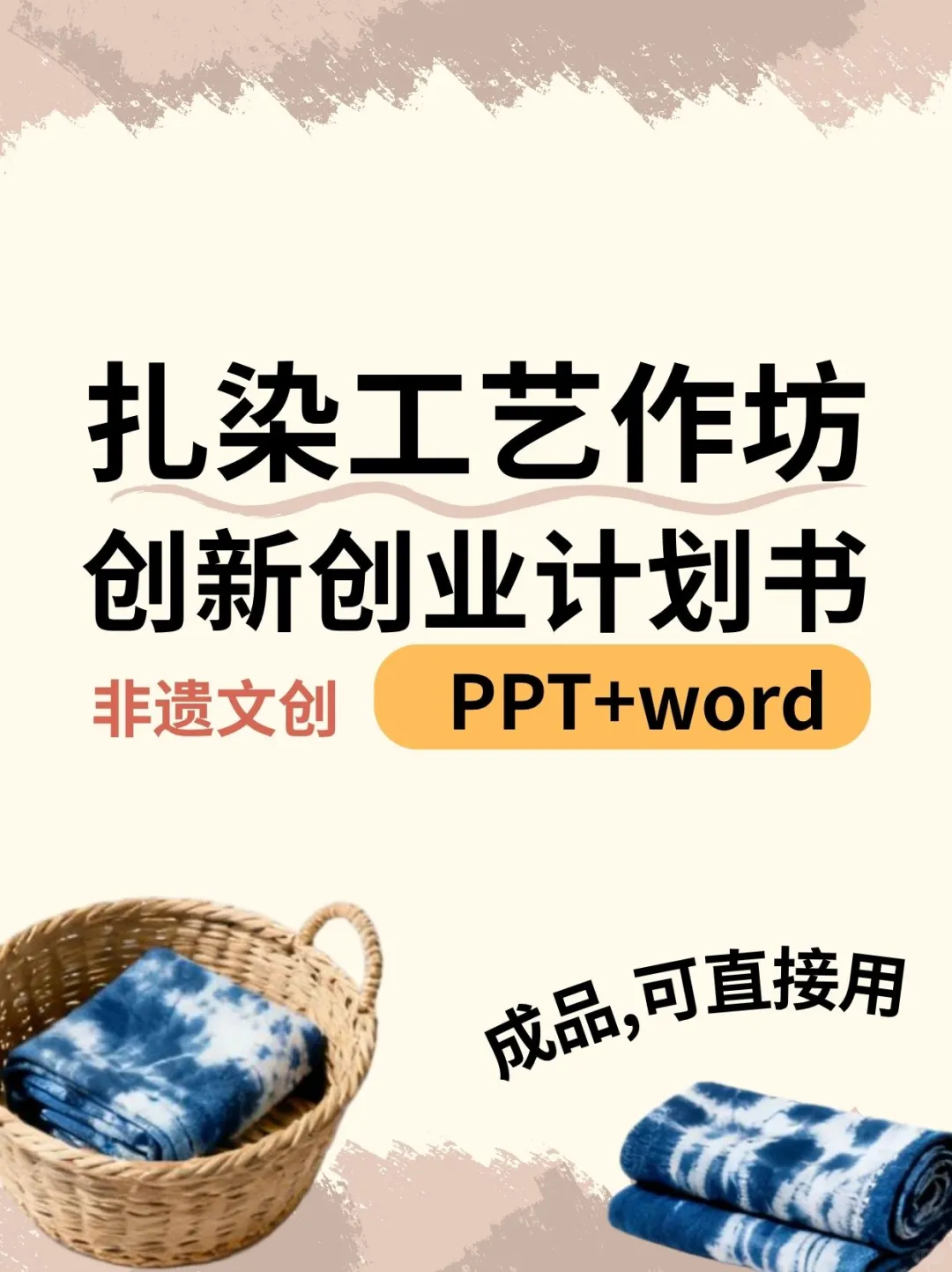 非遗文创扎染作坊创新创业计划书ppt+word