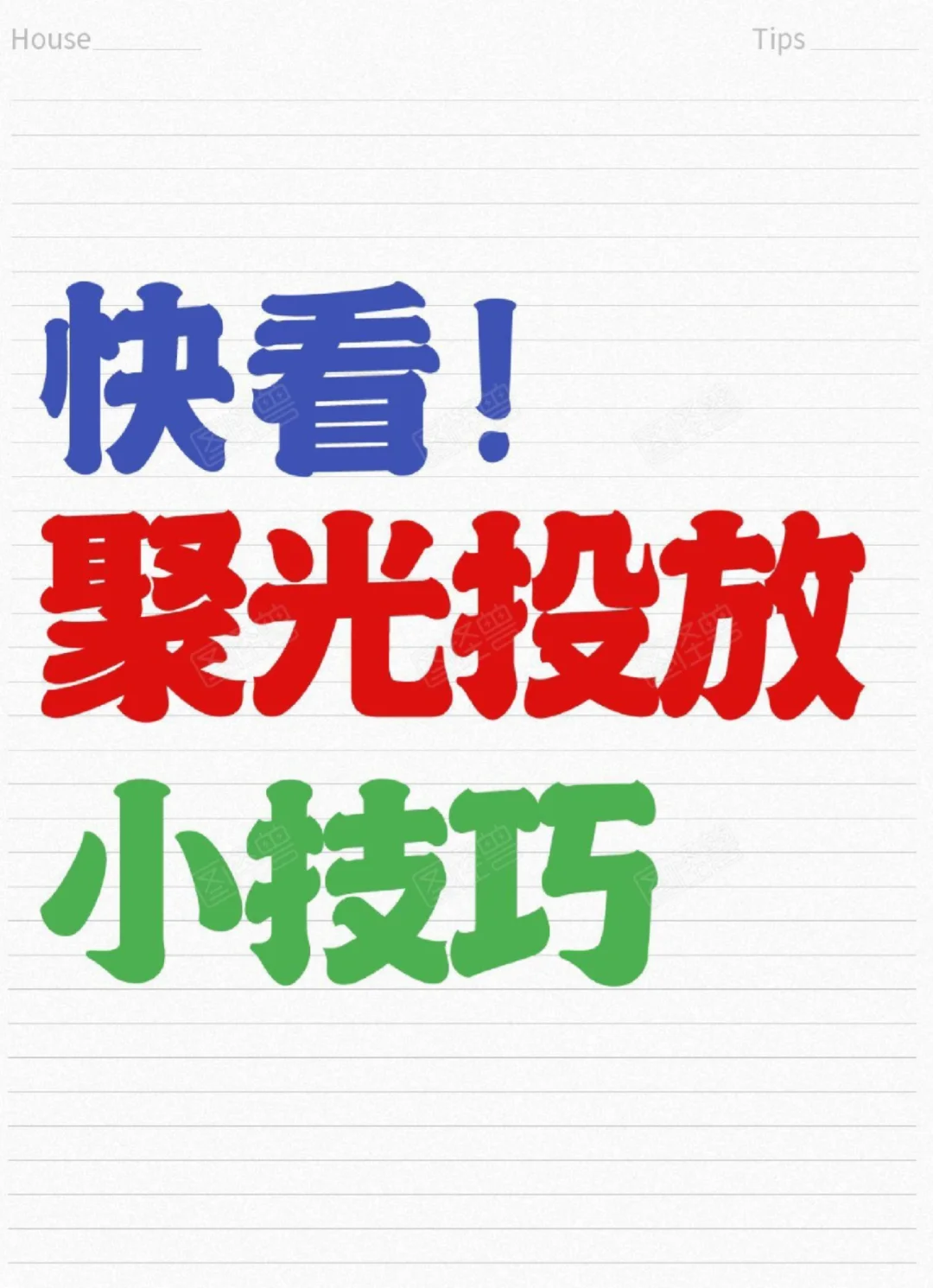 聚光投流与自然流量的关系