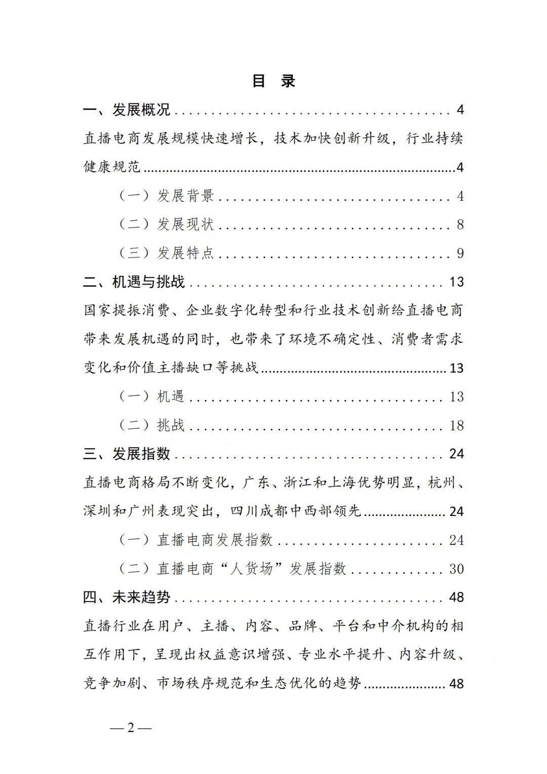 ?2023年中国直播电商行业发展趋势报告