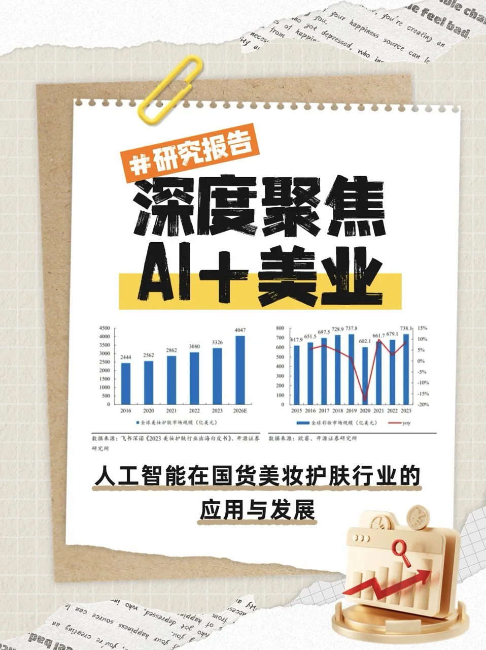 别再问怎么找美妆行业咋抓AI机遇！直接抄?