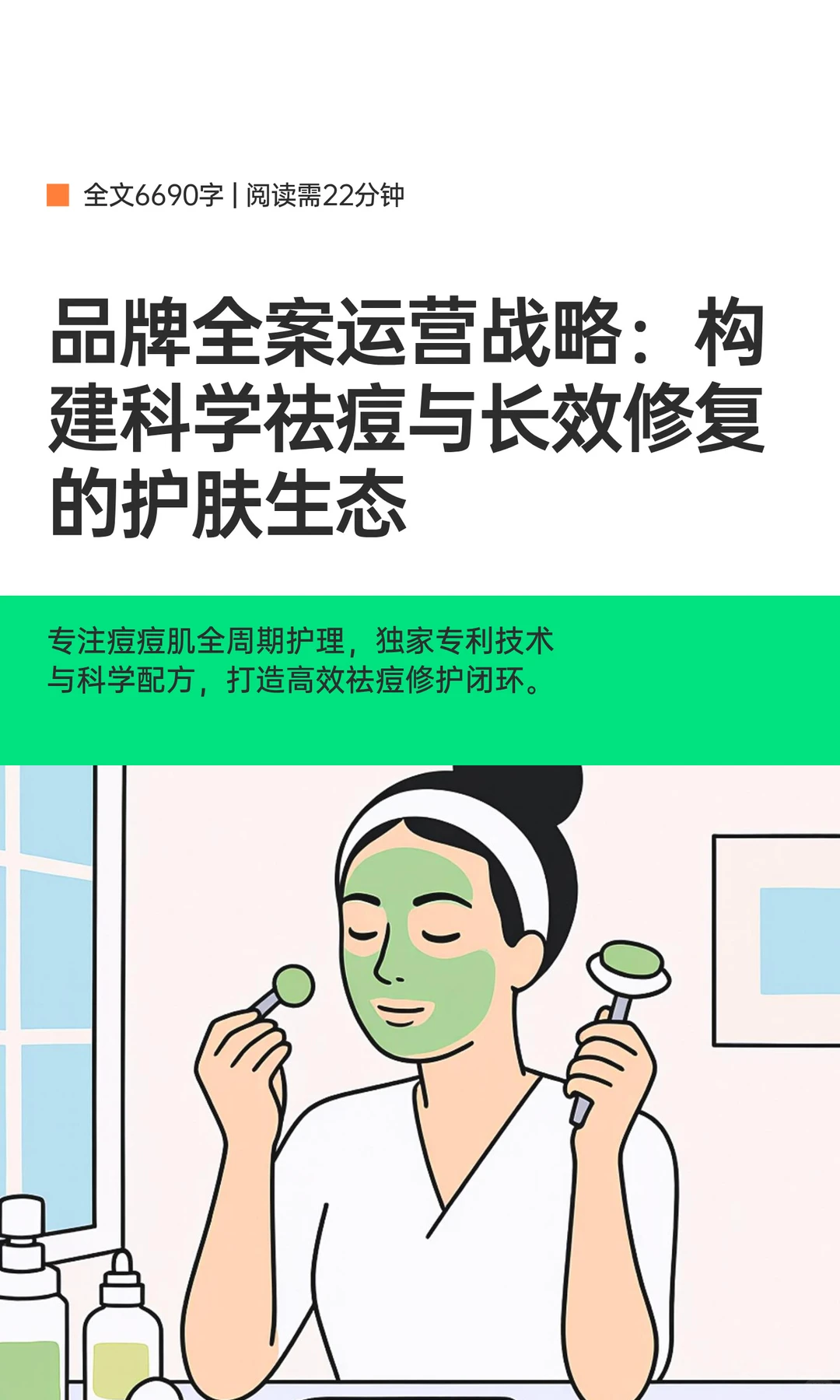 品牌全案运营战略：构建科学祛痘与长效修复