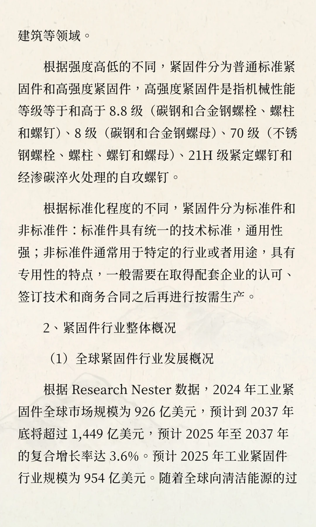 2025-2030年中国紧固件行业投资战略及发展