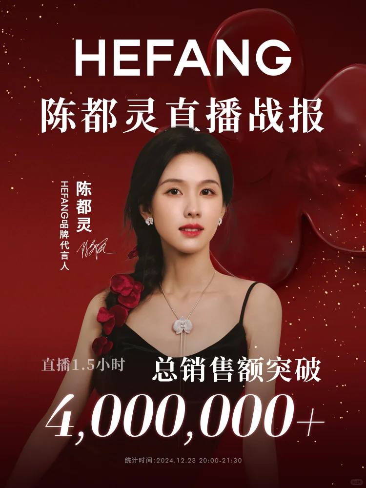 HEFANG × 陈都灵明星直播完美收官?