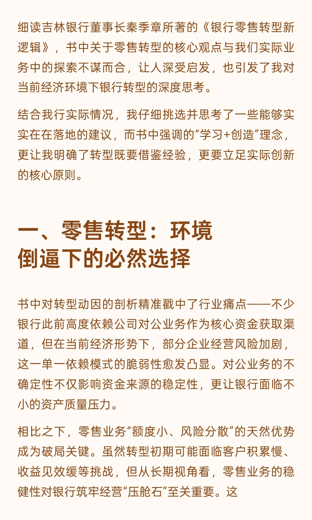 《银行零售转型新逻辑》阅读感想