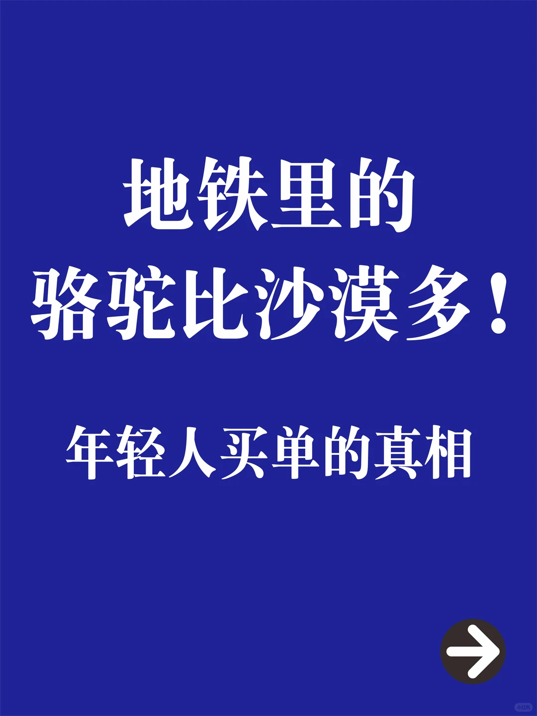 商业洞察！年轻人买单的真相，骆驼品牌拆解