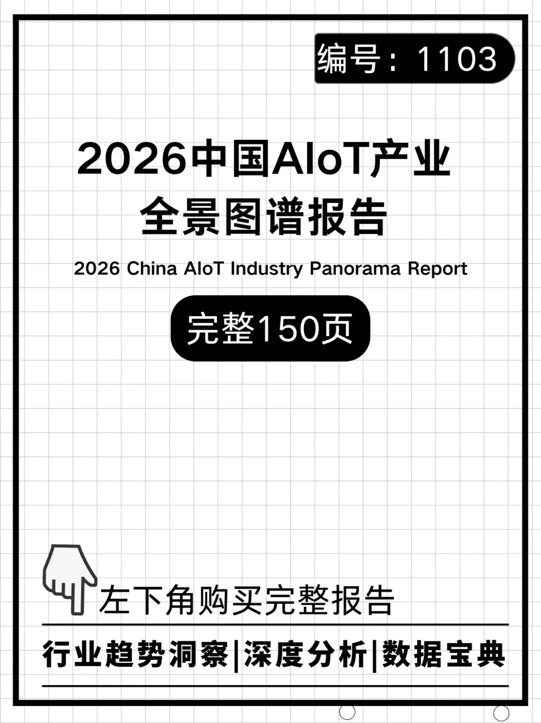 2026中国AIoT产业全景图谱报告
