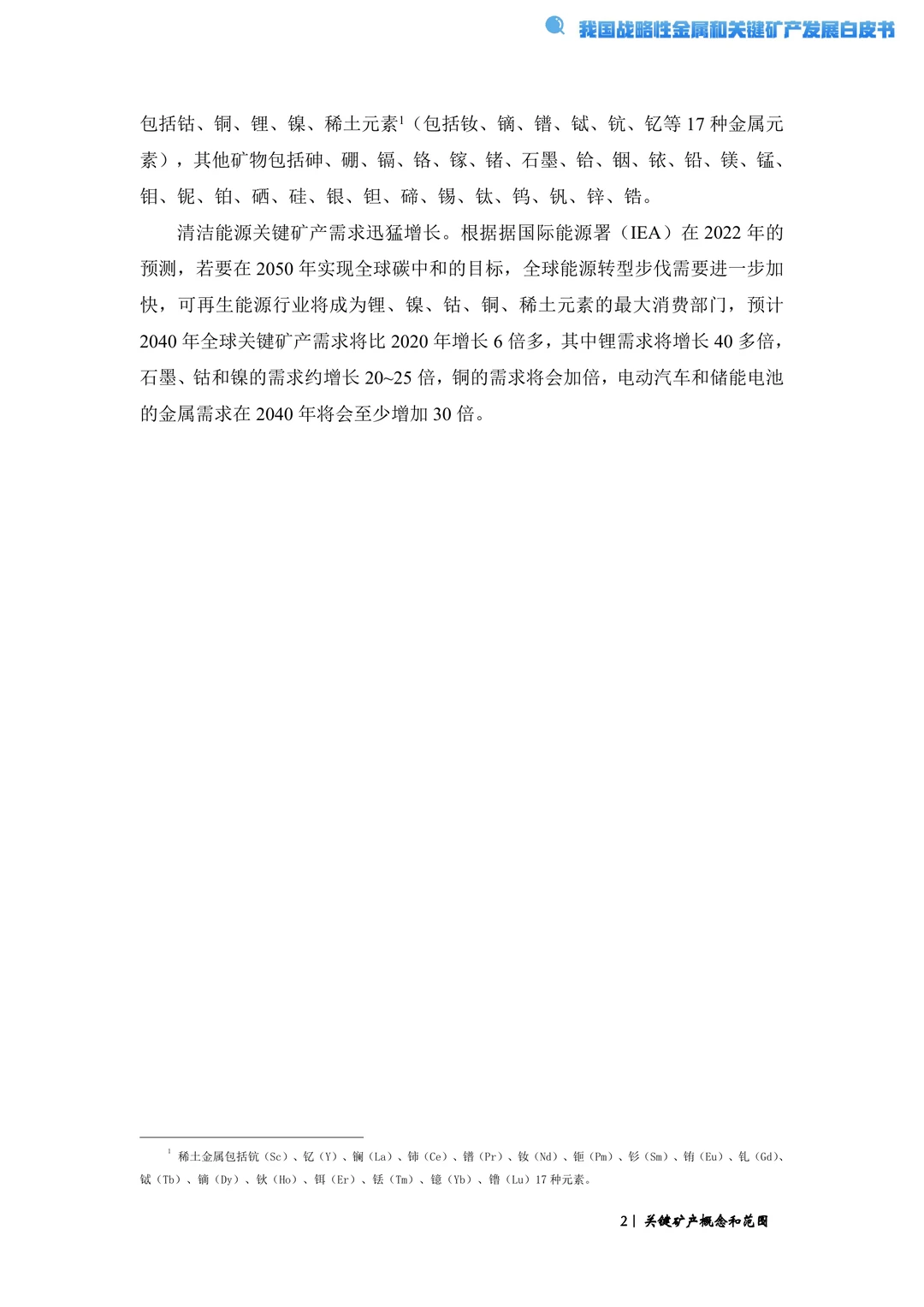 我国战略性金属和关键矿产发展白皮书