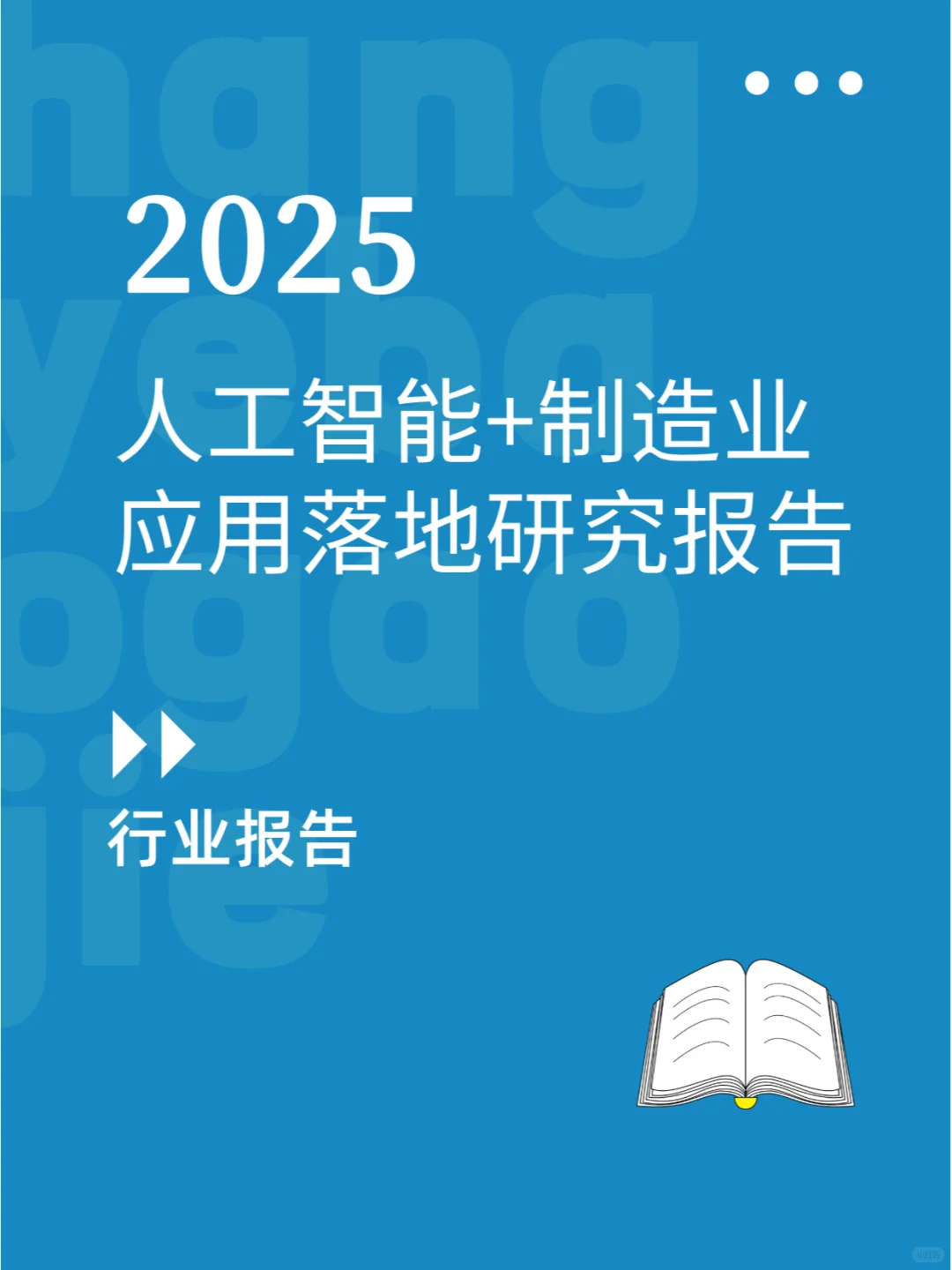 人工智能+制造业应用落地研究报告