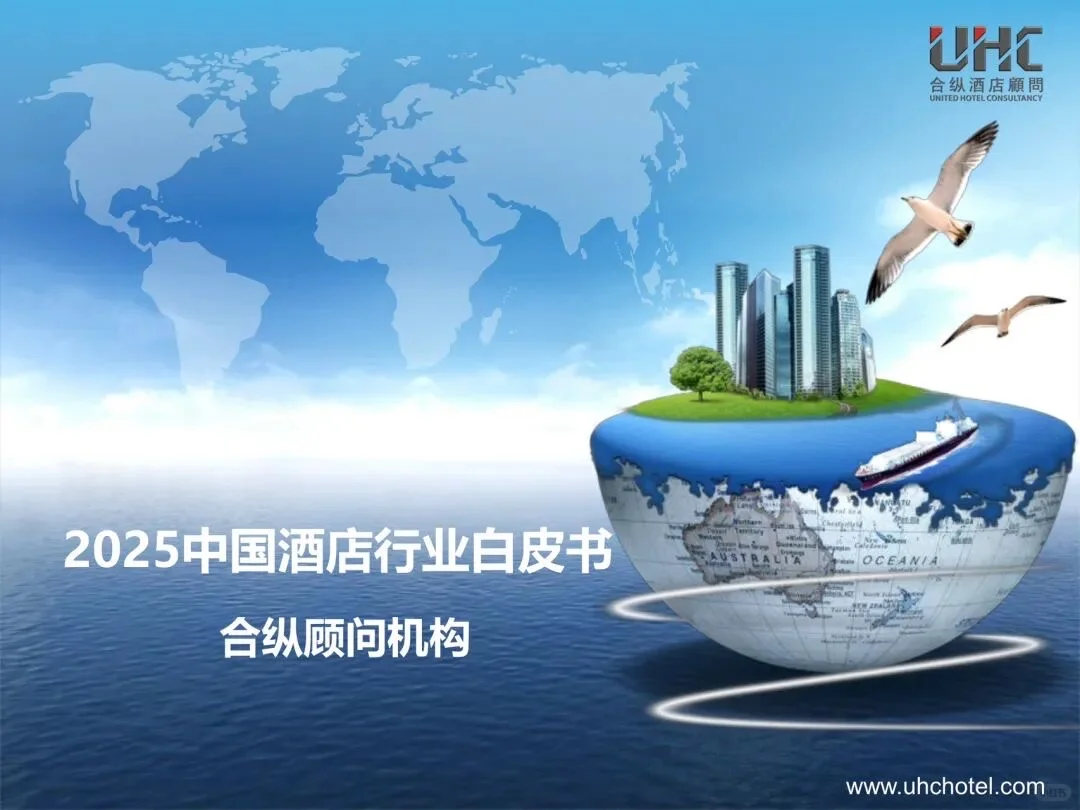 2025中国酒店行业白皮书