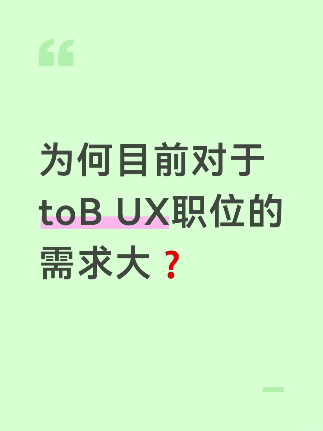 为何市场目前对于toB UX职位需求量大❓