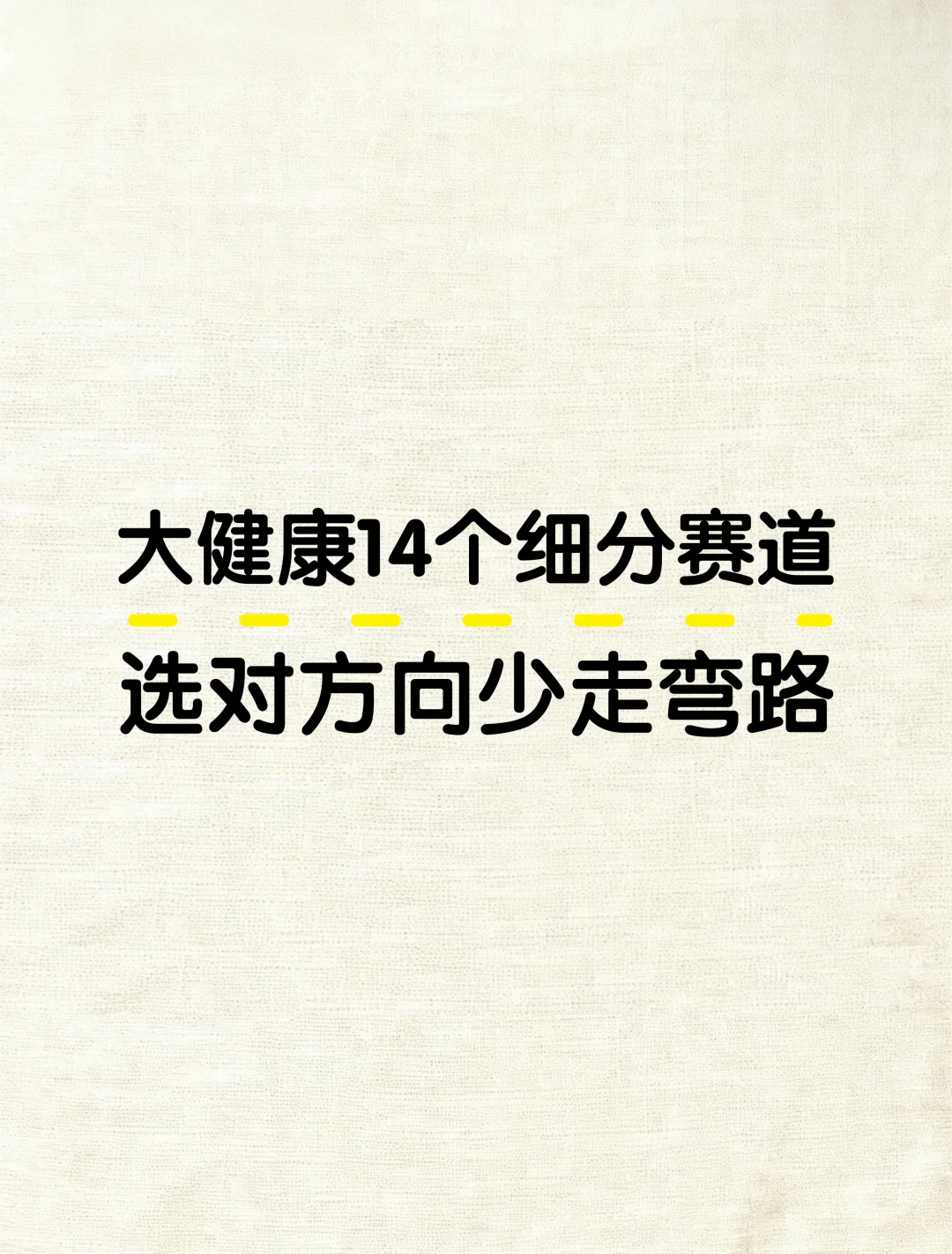 大健康14个细分赛道,选对方向少走弯路