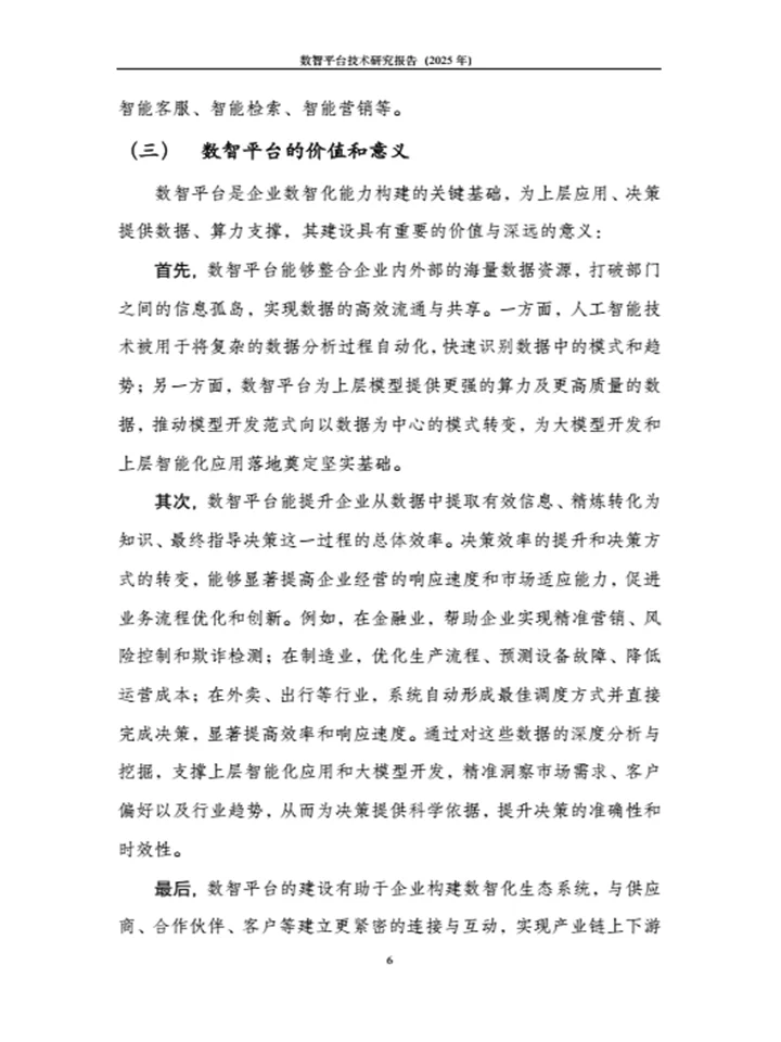 《数智平台技术研究报告》