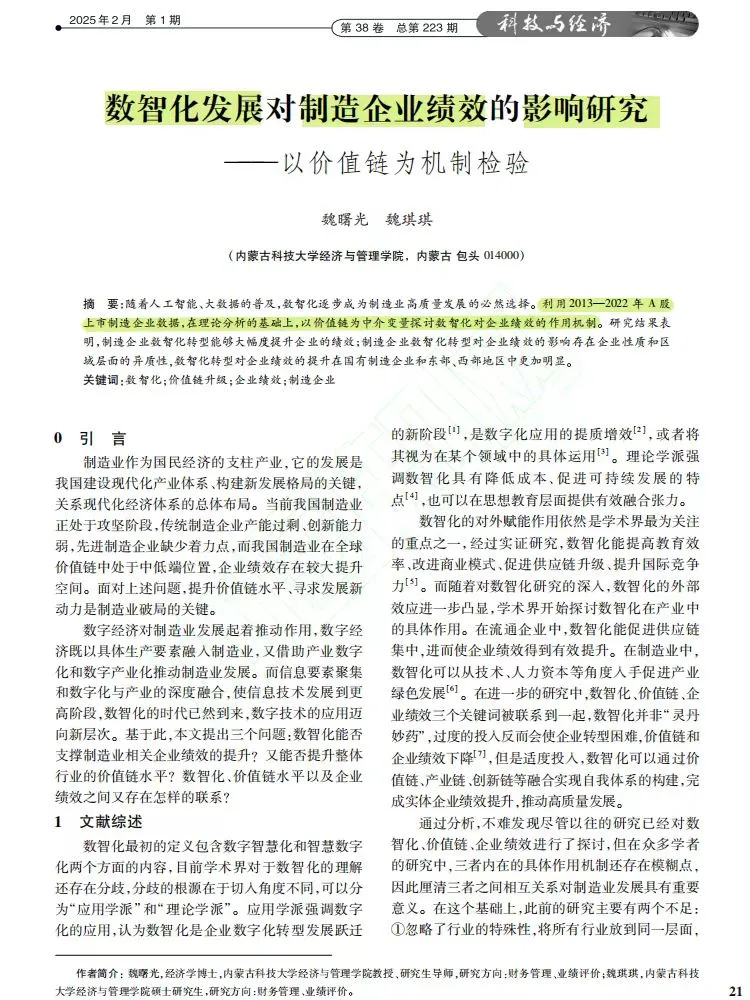 数智化转型如何驱动制造企业绩效?