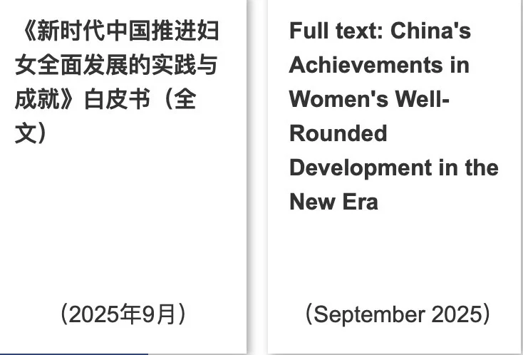 2025年9月双语白皮书妇女全面发展免费分享