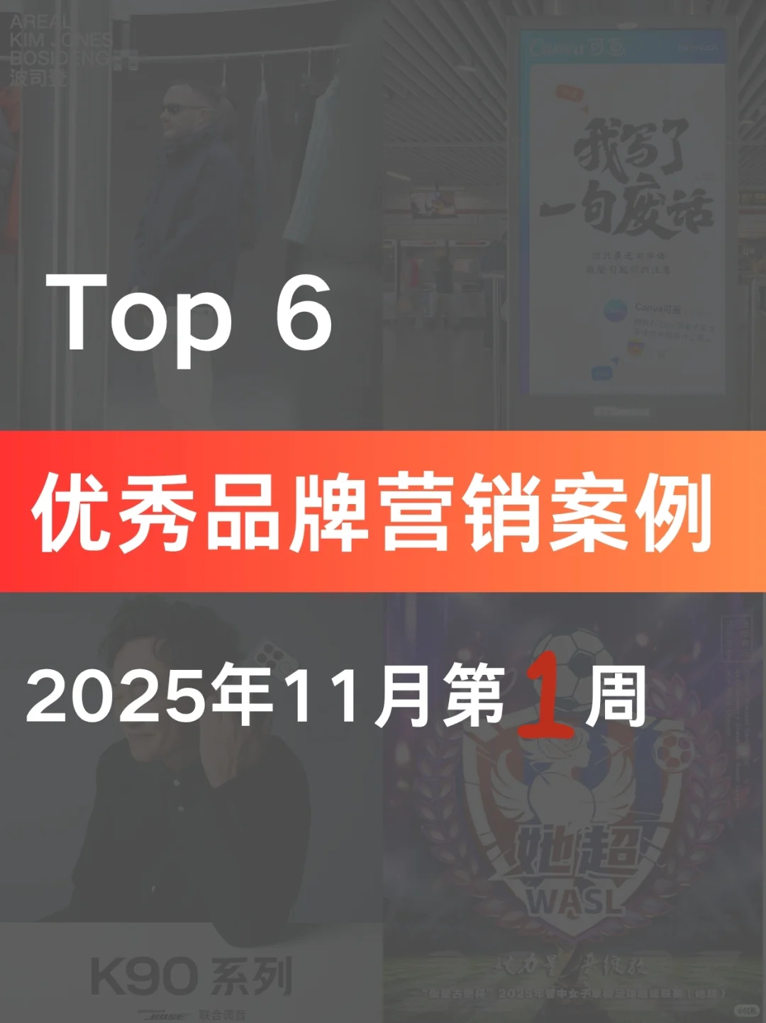 案例分享|11月第一周蕞佳品牌营销案例拆解