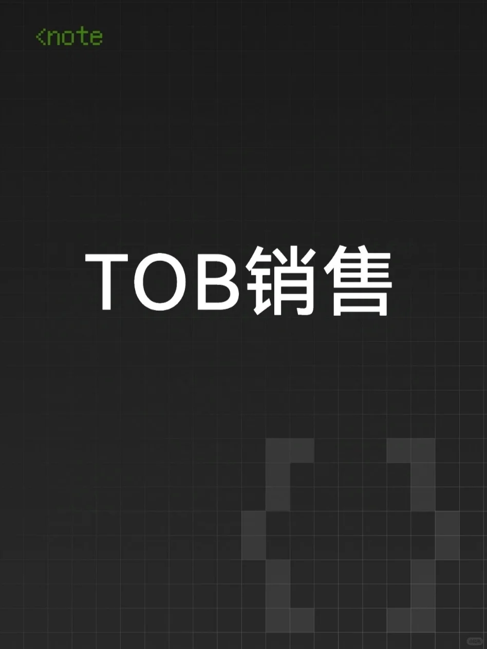 高薪急招TOB销售