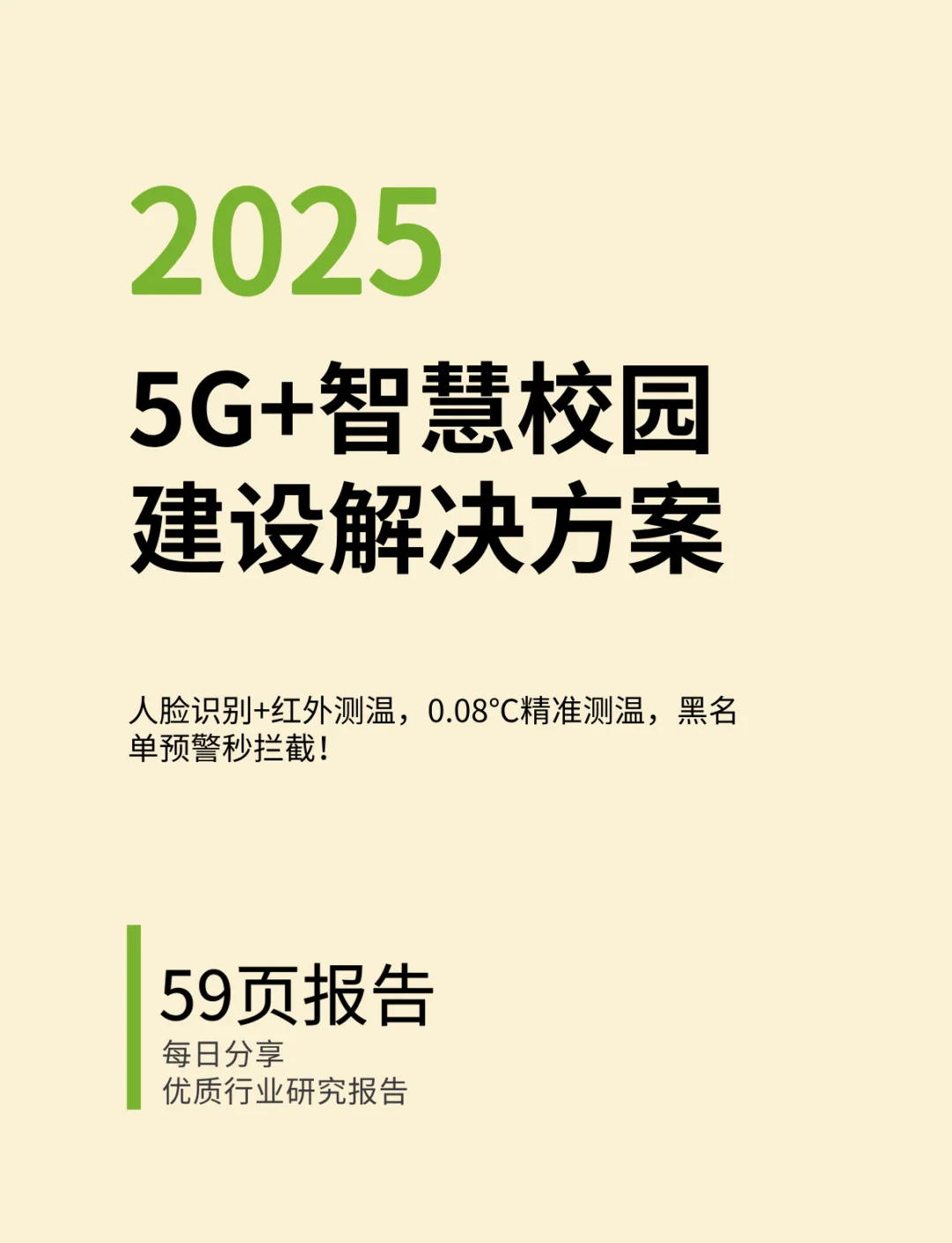 5G+智慧校园2.0建设解决方案
