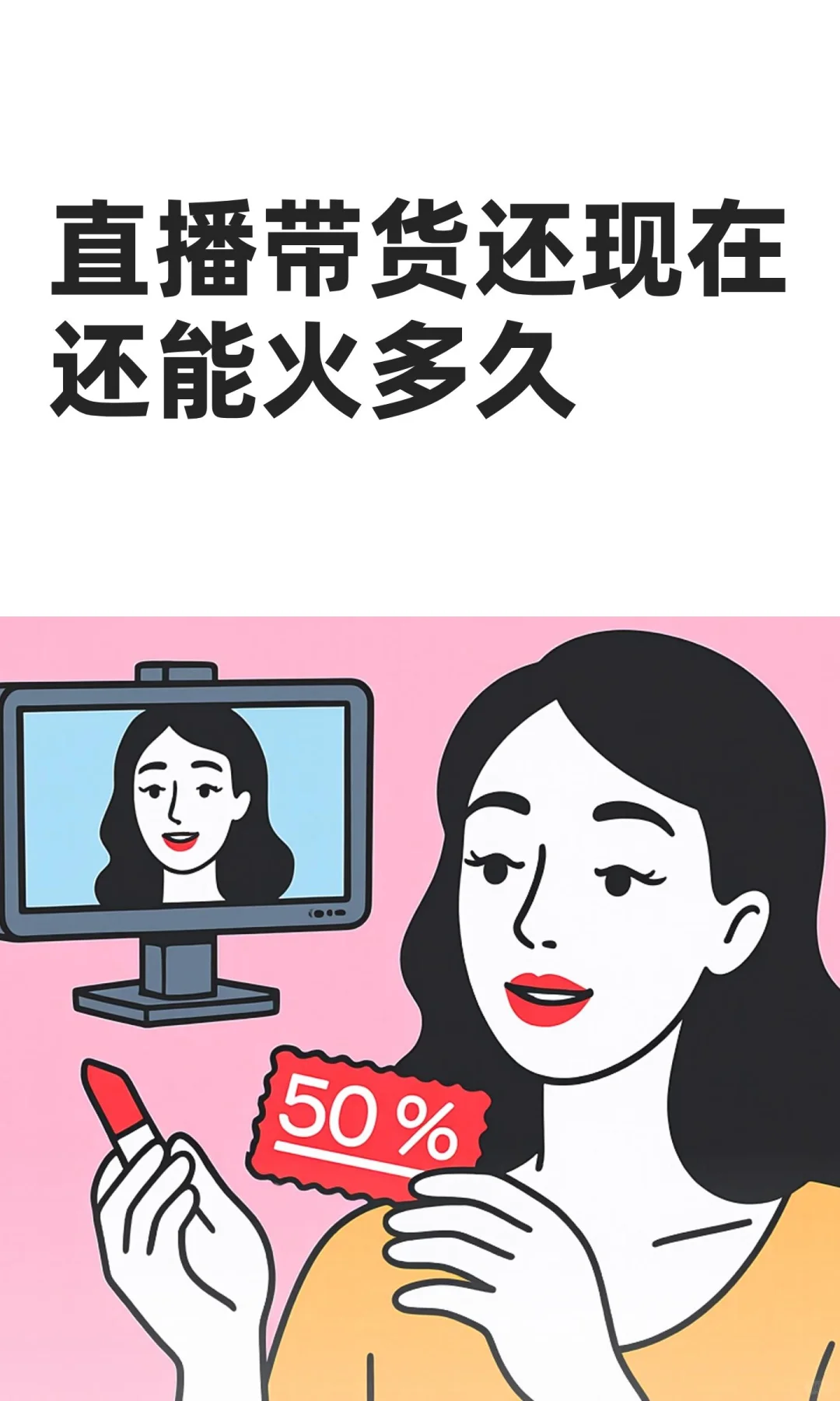 直播带货还现在还能火多久