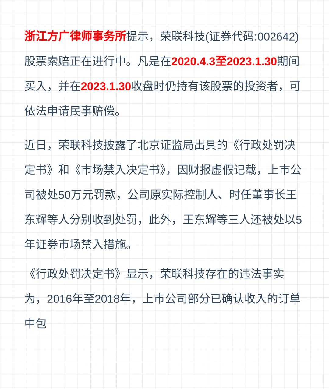 三年合计虚增2亿利润,荣联科技被罚50万元,受损投资者可报名维权