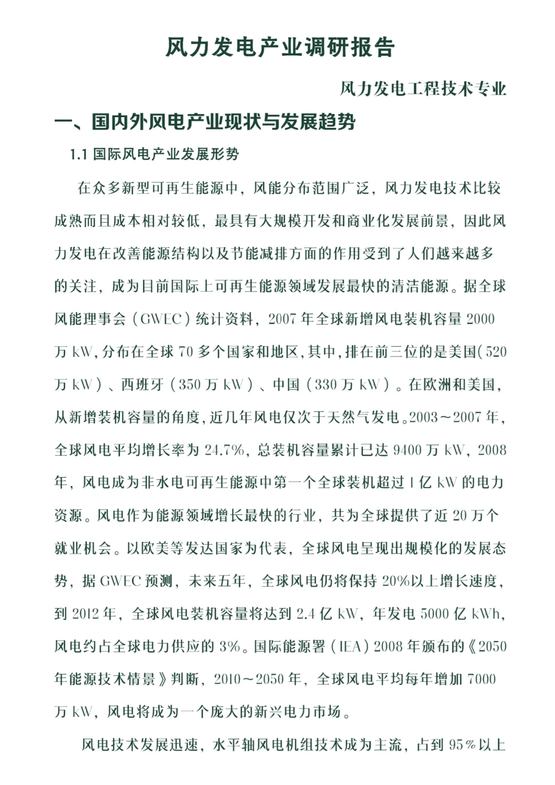 风力发电产业调研报告