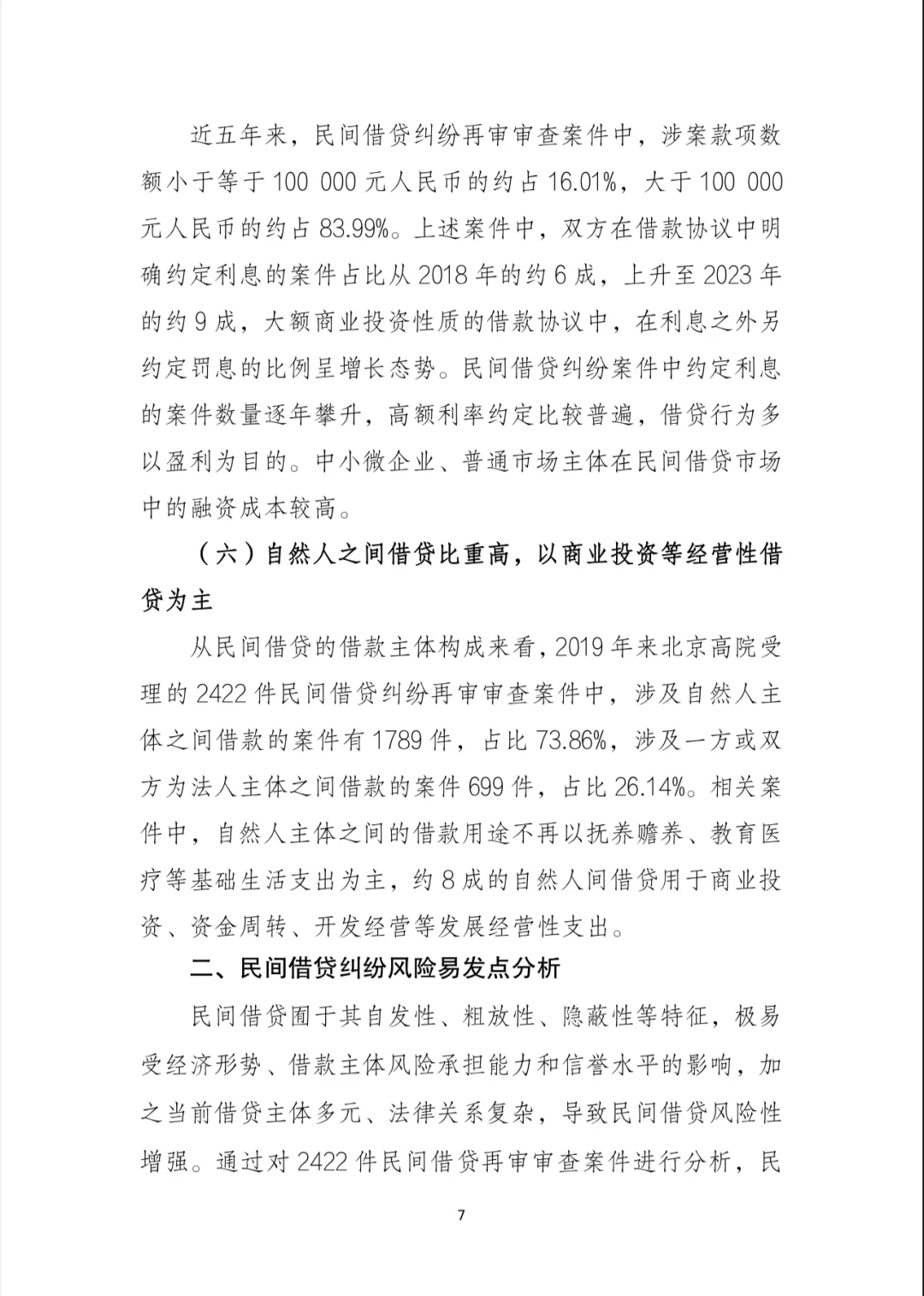 北京市高法发布民间借贷再审审查白皮书