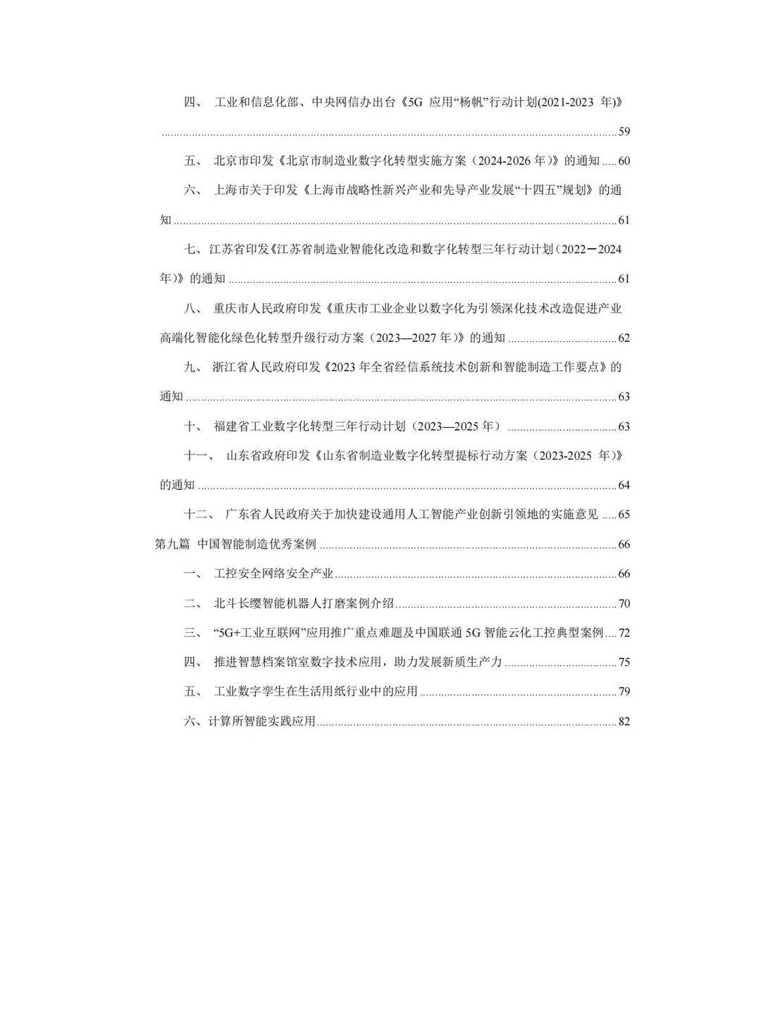 92页 中国智能制造产业报告(2023-2024 )