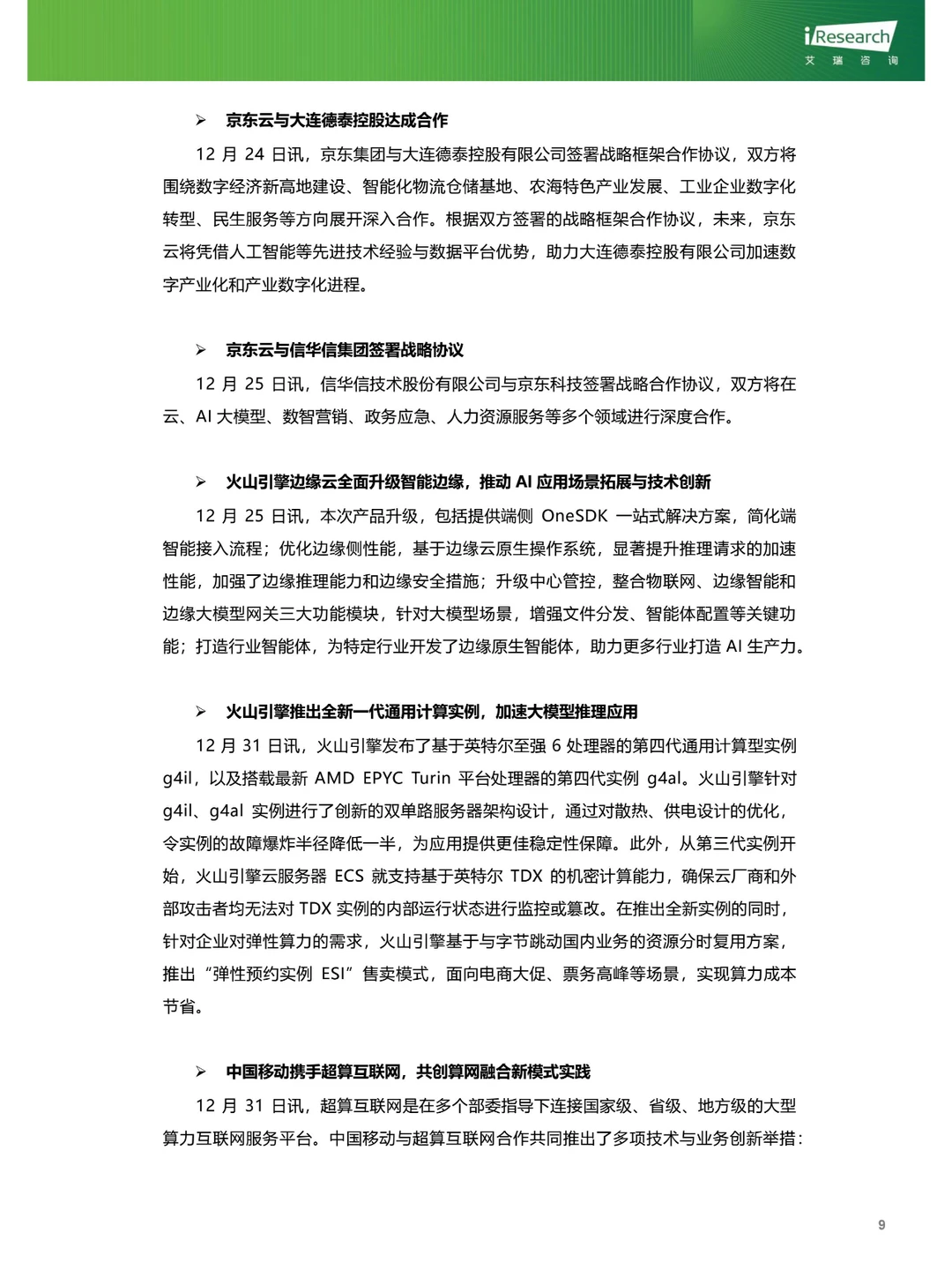 云服务行业动态及热点研究月报2024年12月