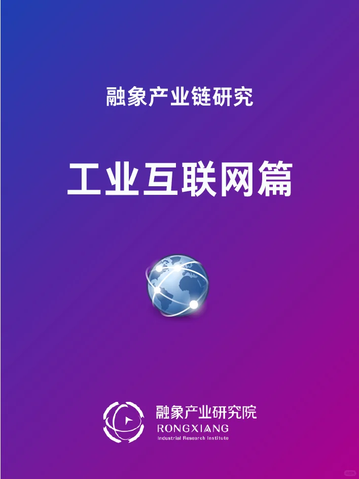 产业链研究----工业互联网