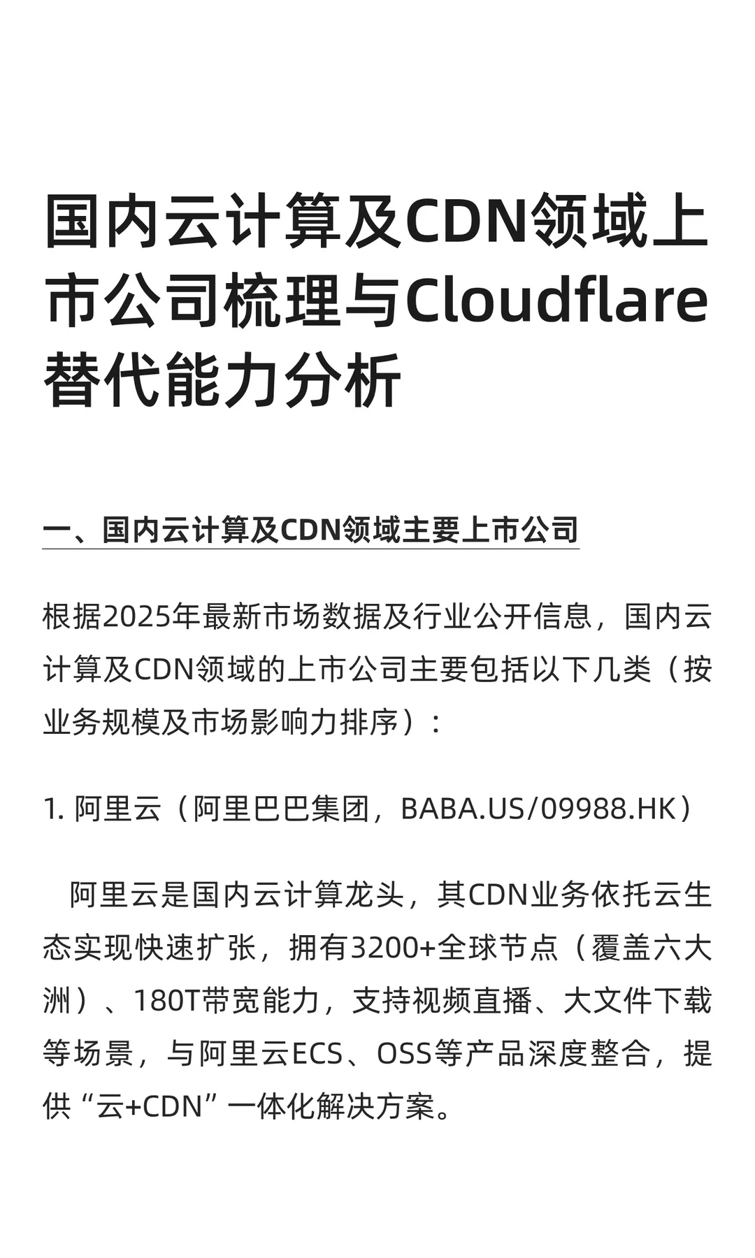 国内云计算及CDN领域上市公司梳理与Cloudfl