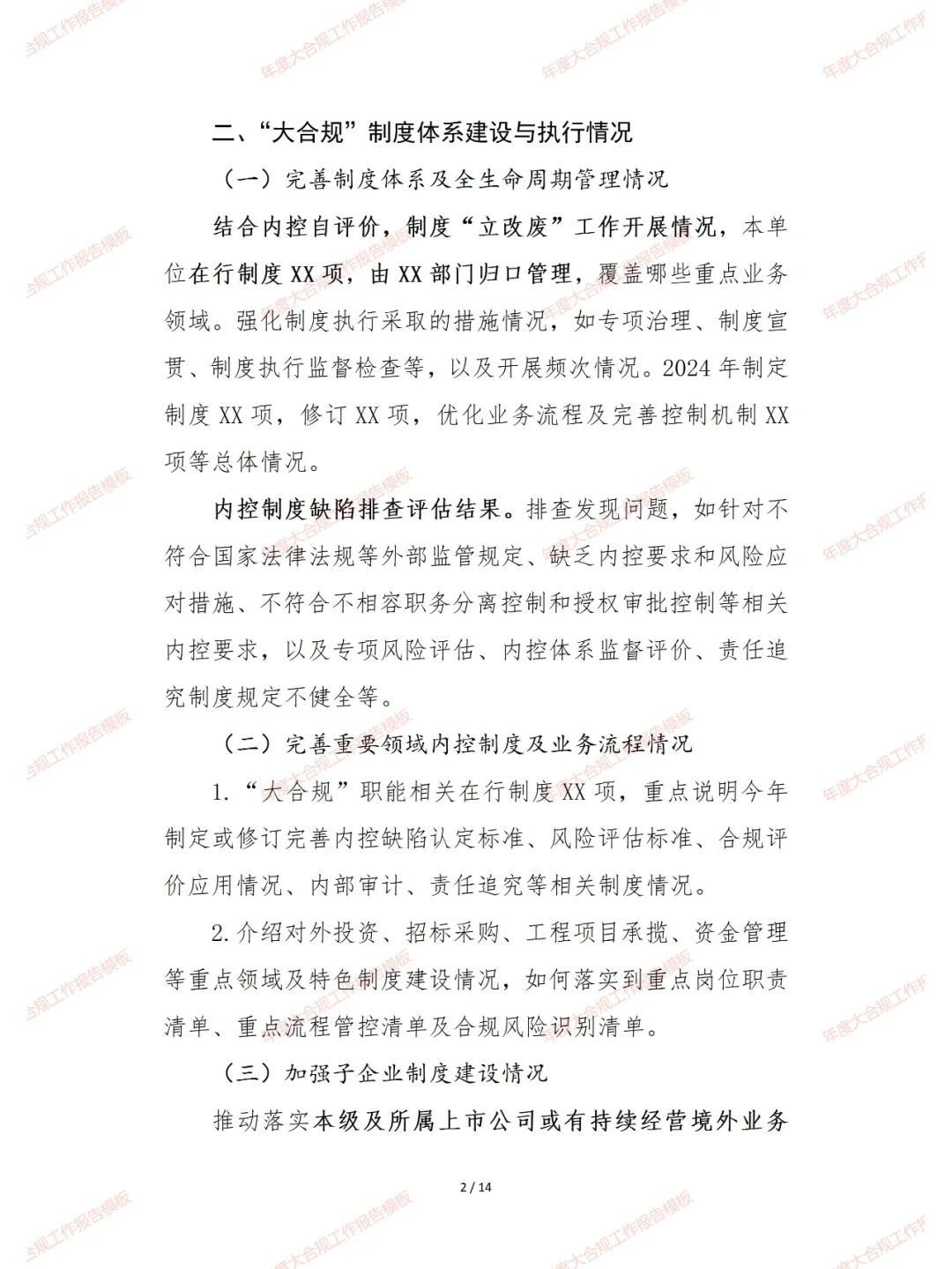 年度大合规工作报告模板完整版