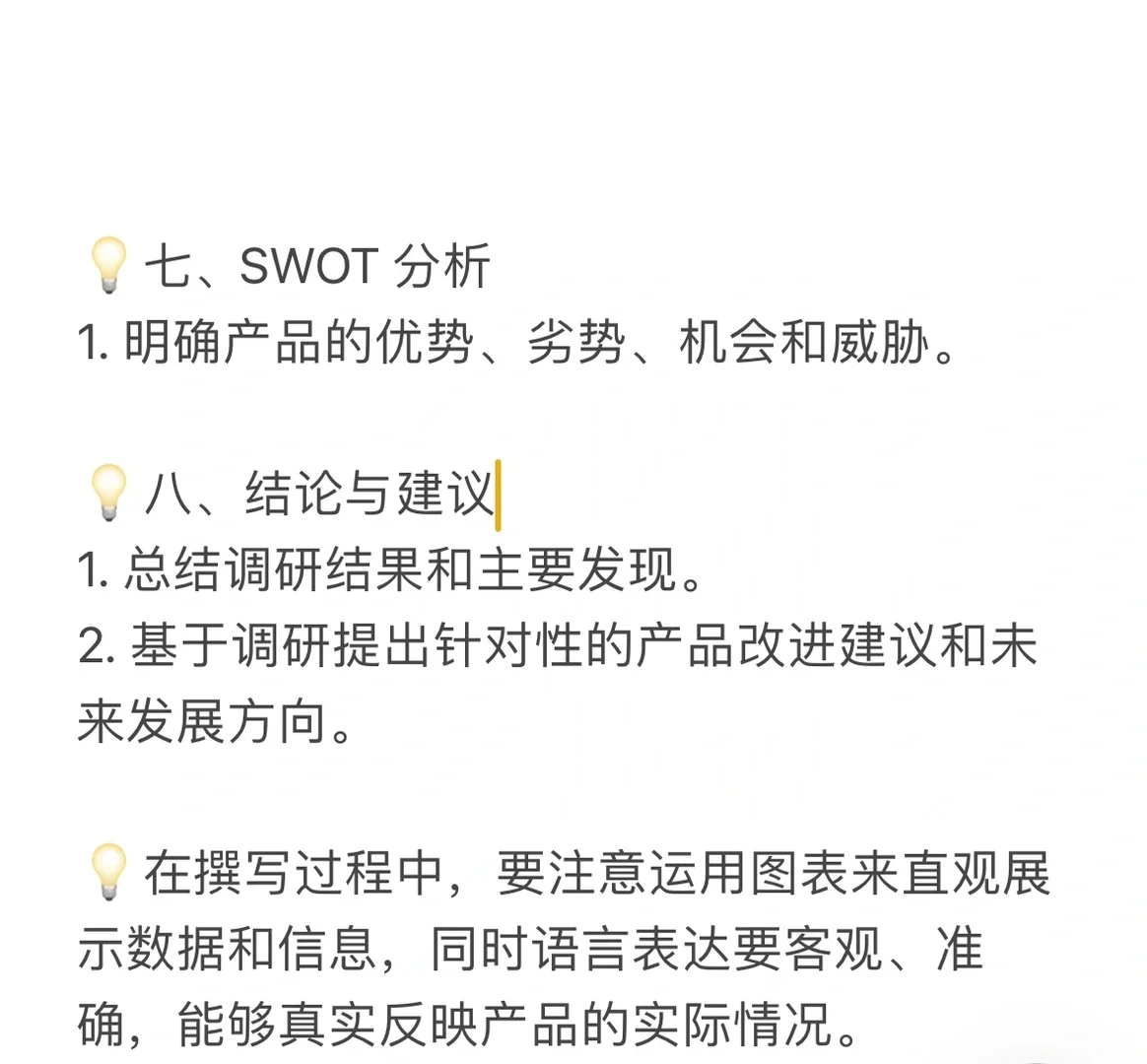 市场产品调研报告模版