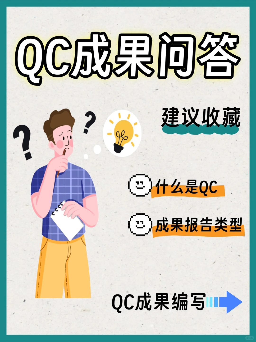 QC成果报告！小白也能秒上手！