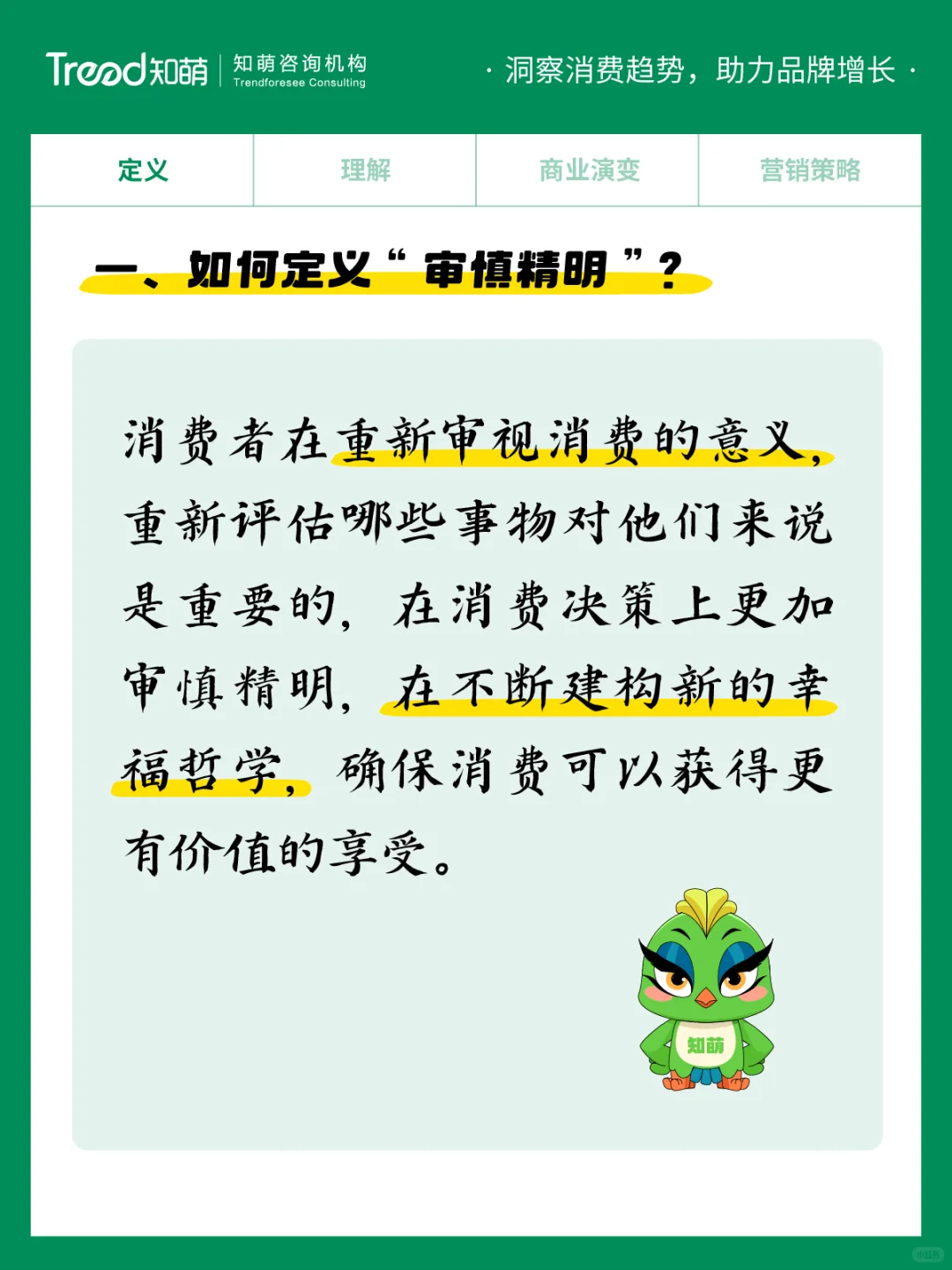 中国十大消费趋势报告 | 审慎精明