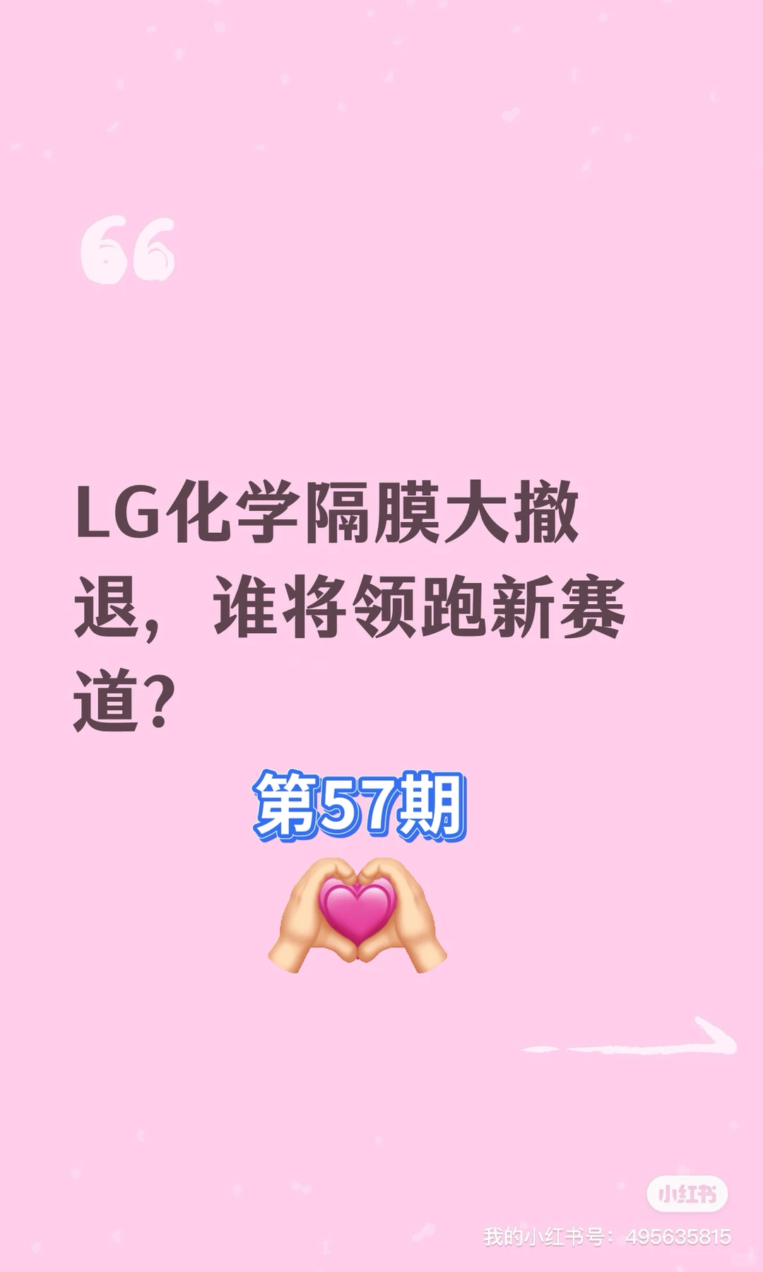 LG化学隔膜大撤退，谁将领跑新赛道？（第57期）