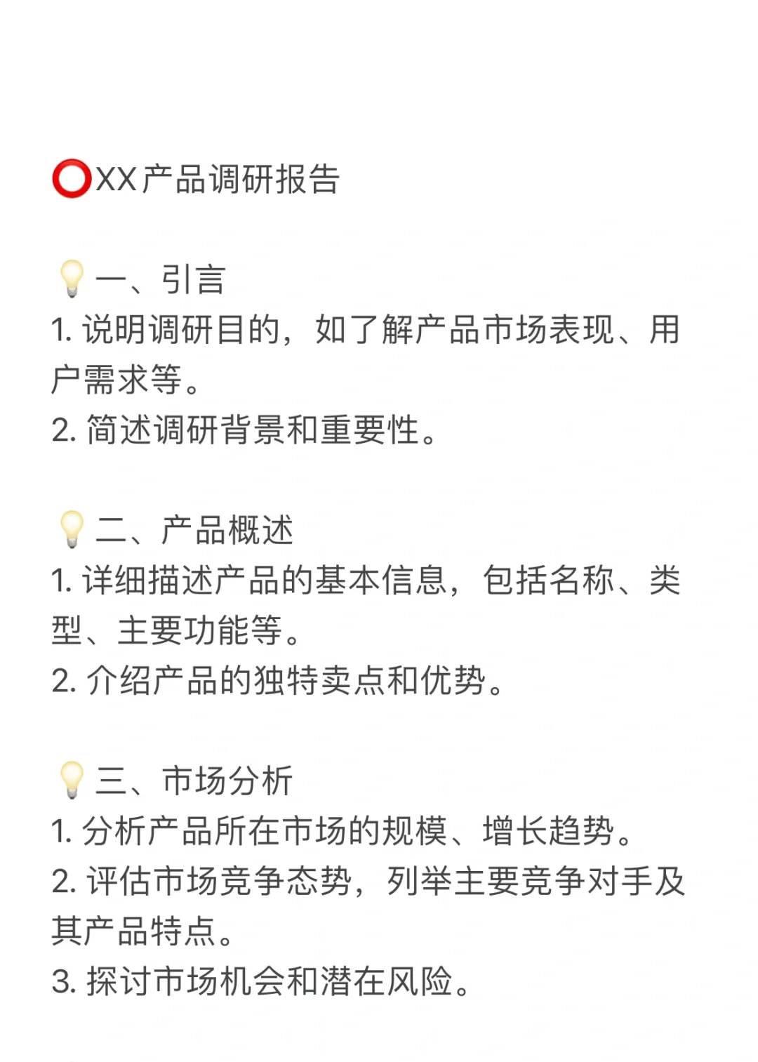 市场产品调研报告模版