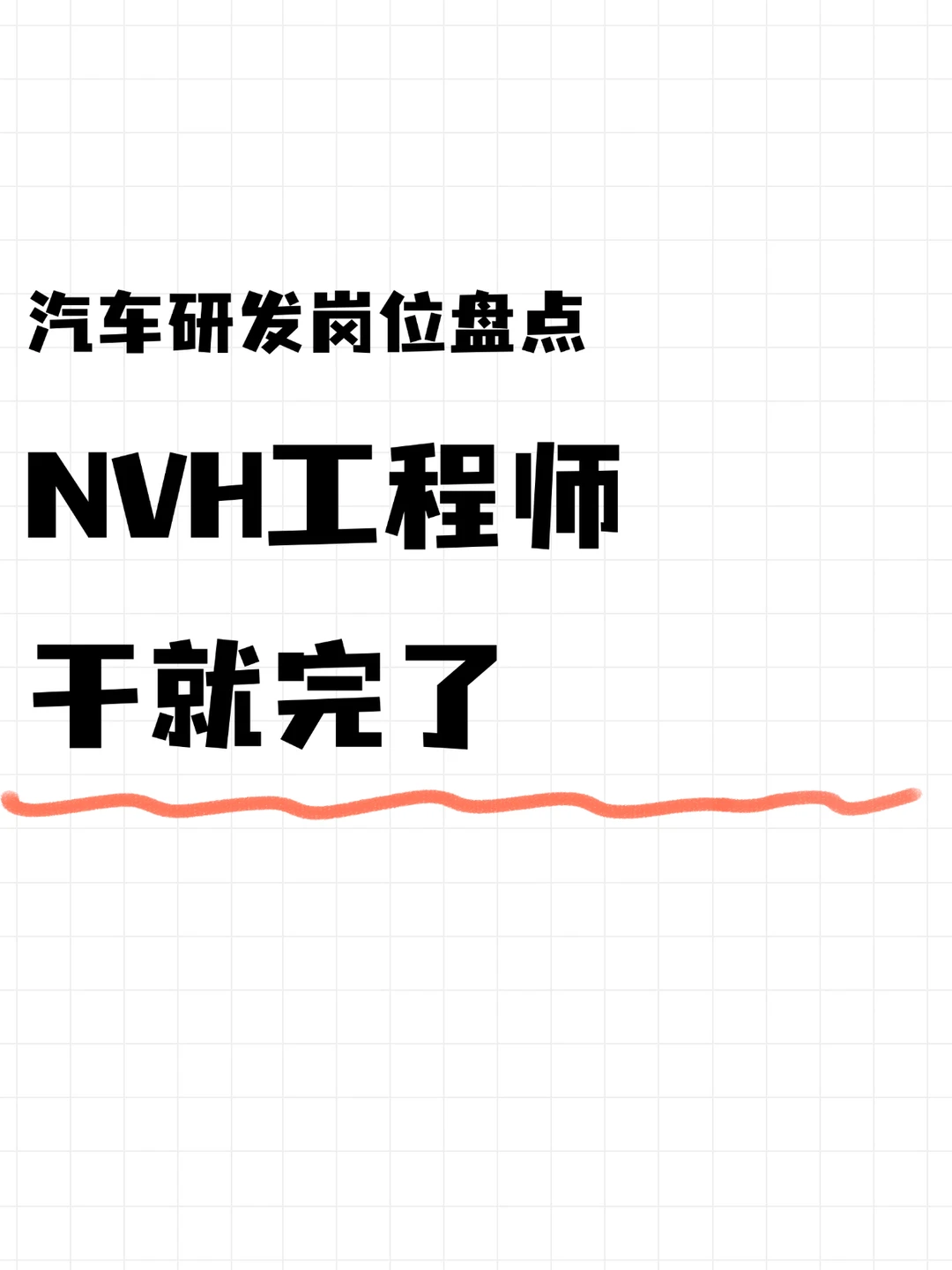 NVH工程师:还不赖