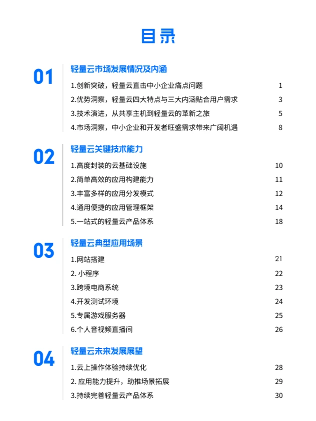 2024轻量云产业发展研究报告